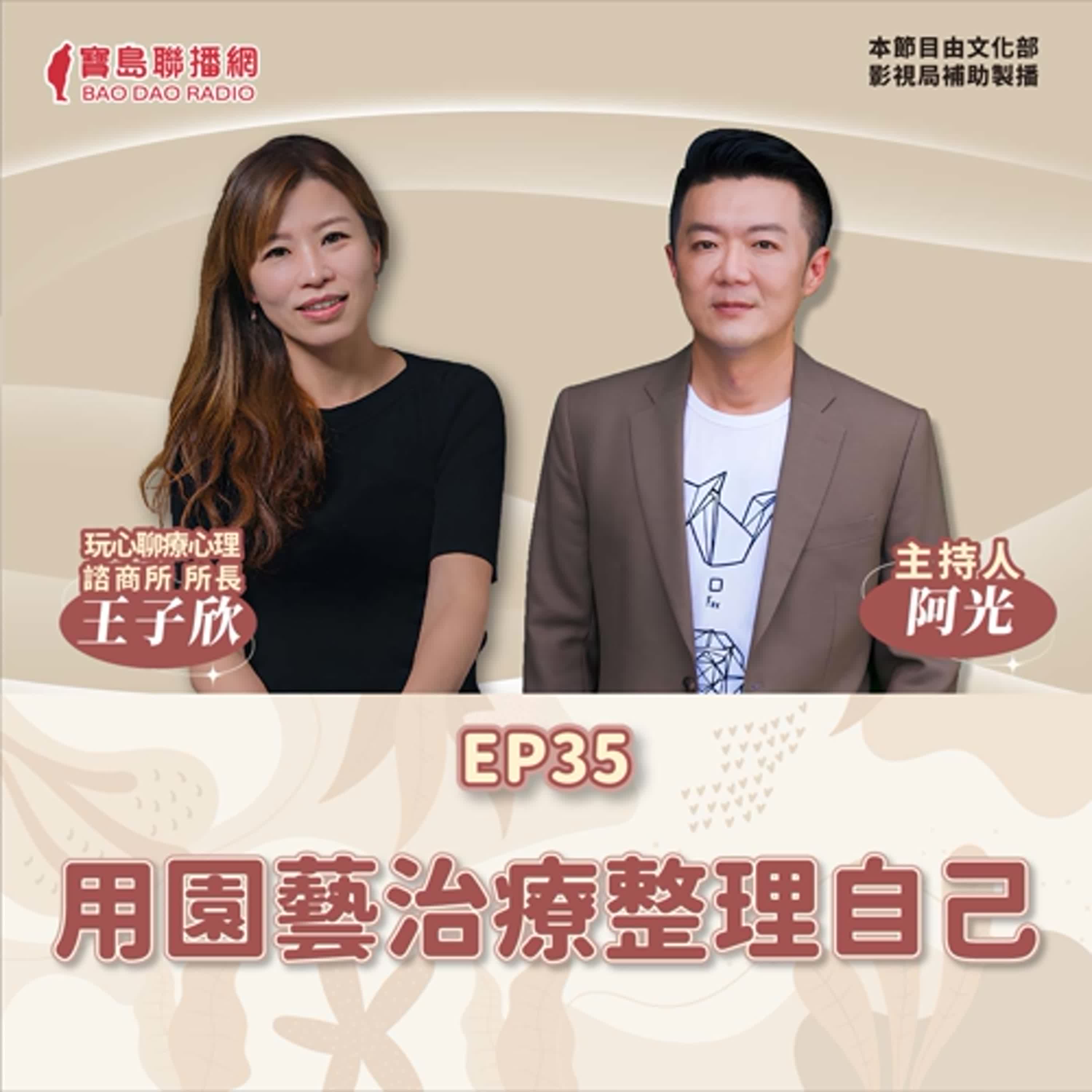 EP35│【敲敲門聊心室】用園藝治療整理自己│阿光ft. 玩心聊療心理師王子欣