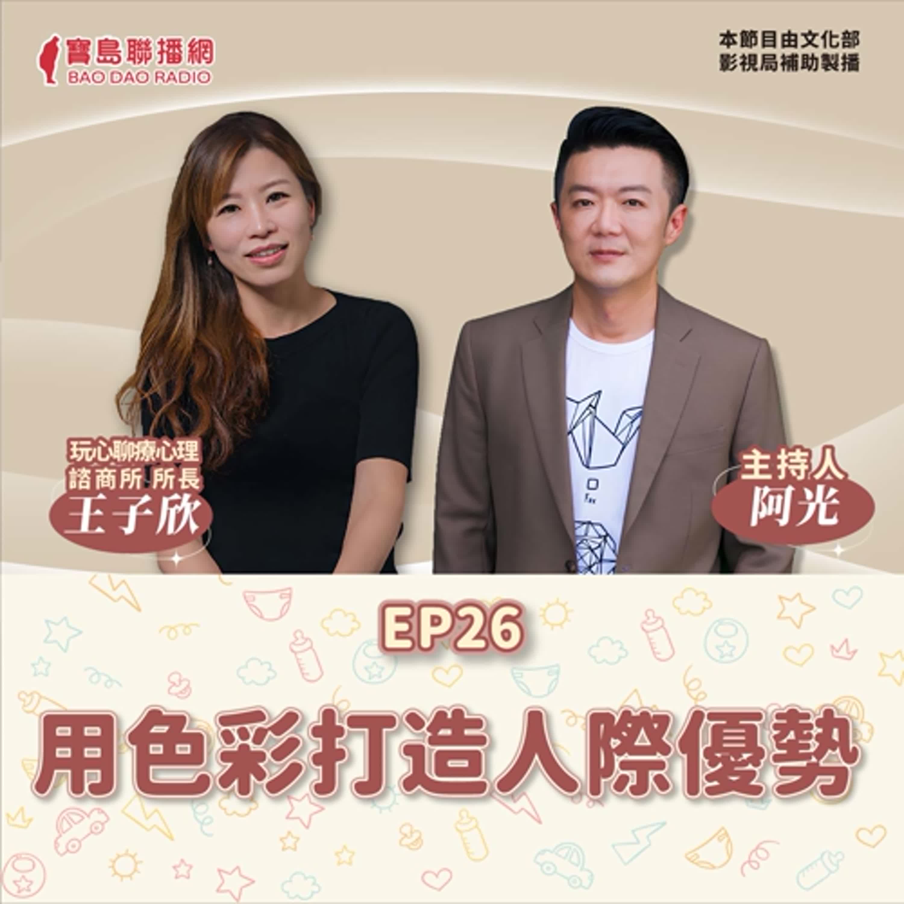 S2 EP26│【敲敲門聊心室】色彩的心理學-用色彩打造人際優勢│阿光ft. 玩心聊療心理師王子欣 episode artwork