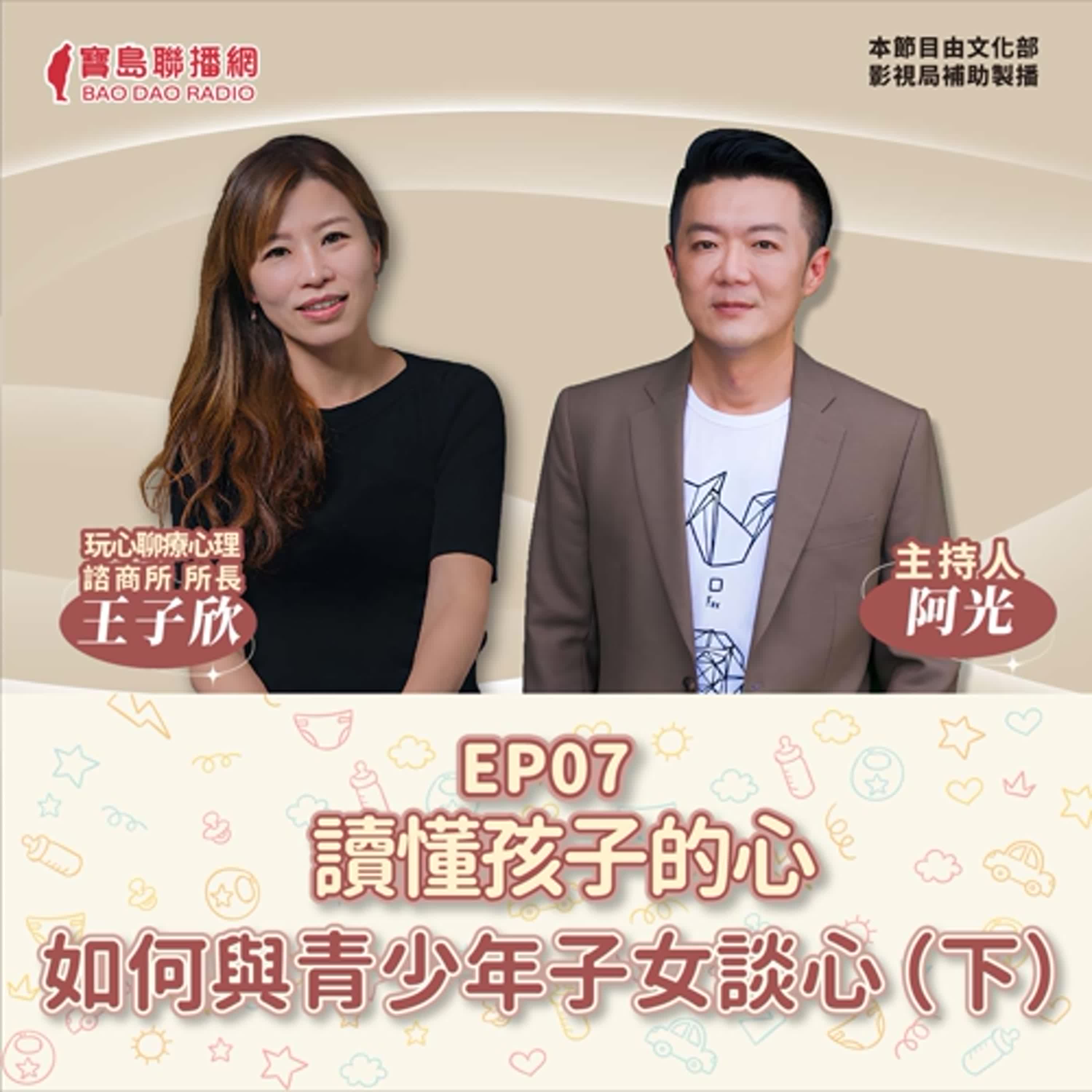 EP7│【敲敲門聊心室】如何與青少年子女談心？（下）│阿光 ft. 玩心聊療心理師王子欣 episode artwork