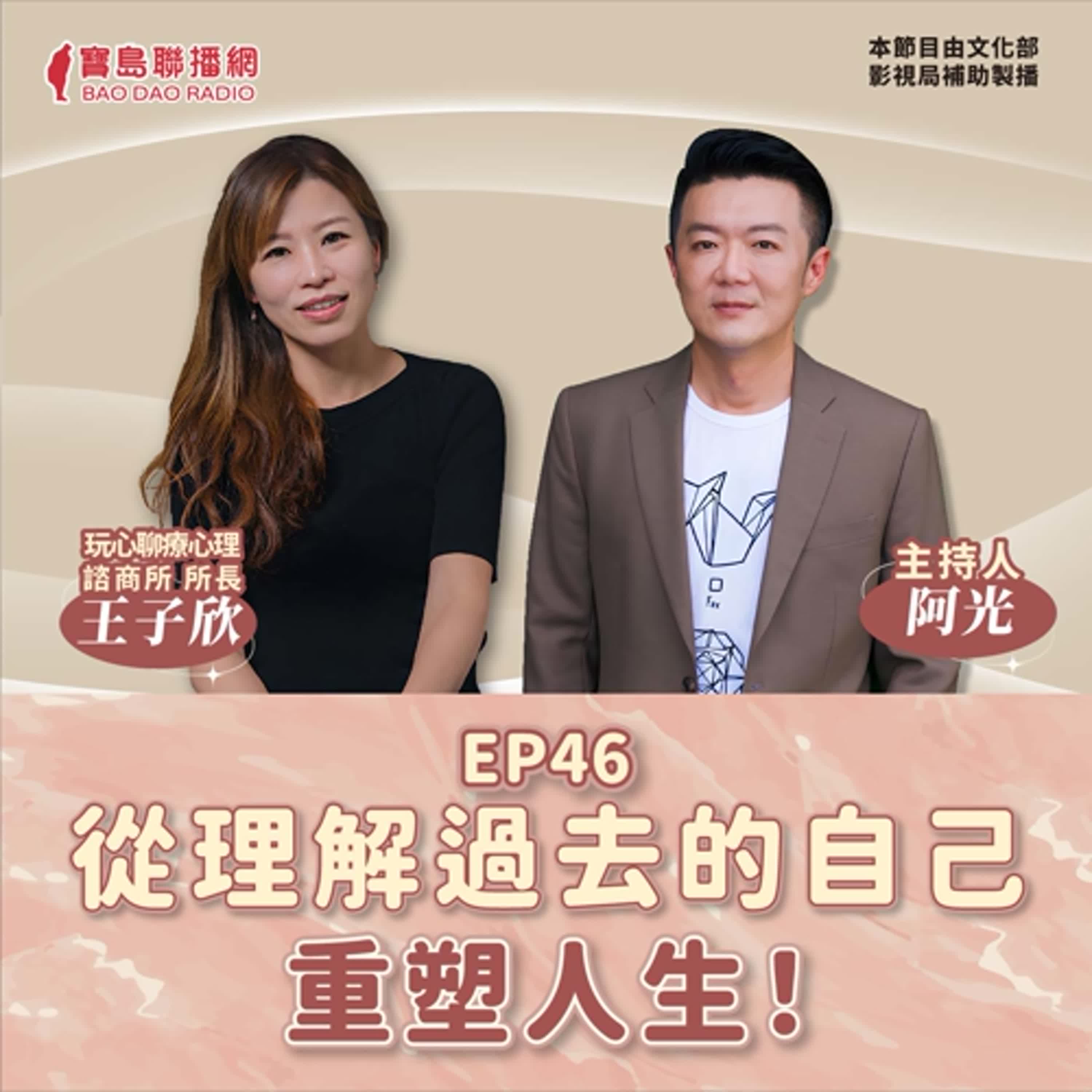 【敲敲門聊心室】理解過去，重塑未來！│阿光ft. 玩心聊療心理師王子欣
