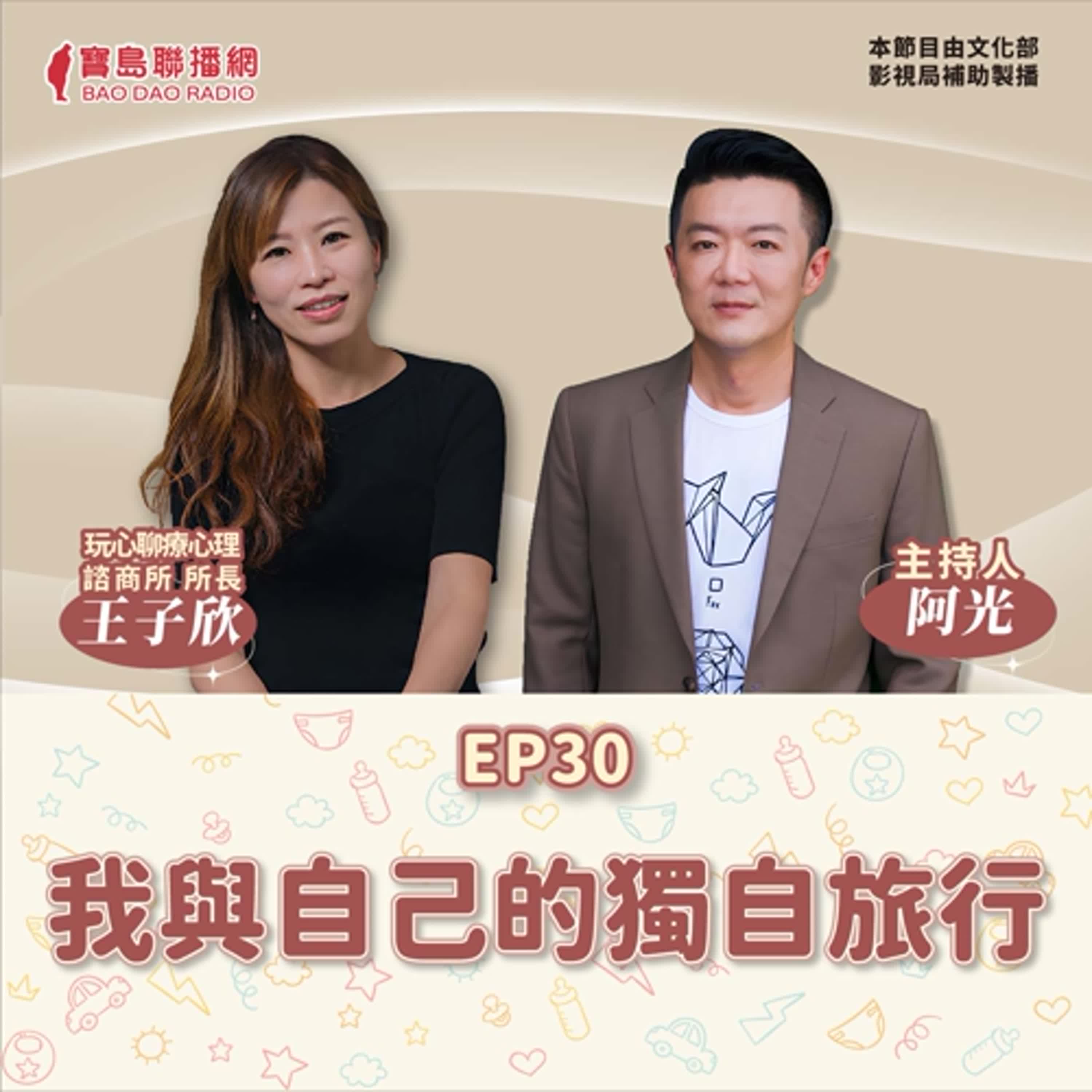 S2 EP30│【敲敲門聊心室】與自己的獨自旅行│阿光ft. 玩心聊療心理師王子欣