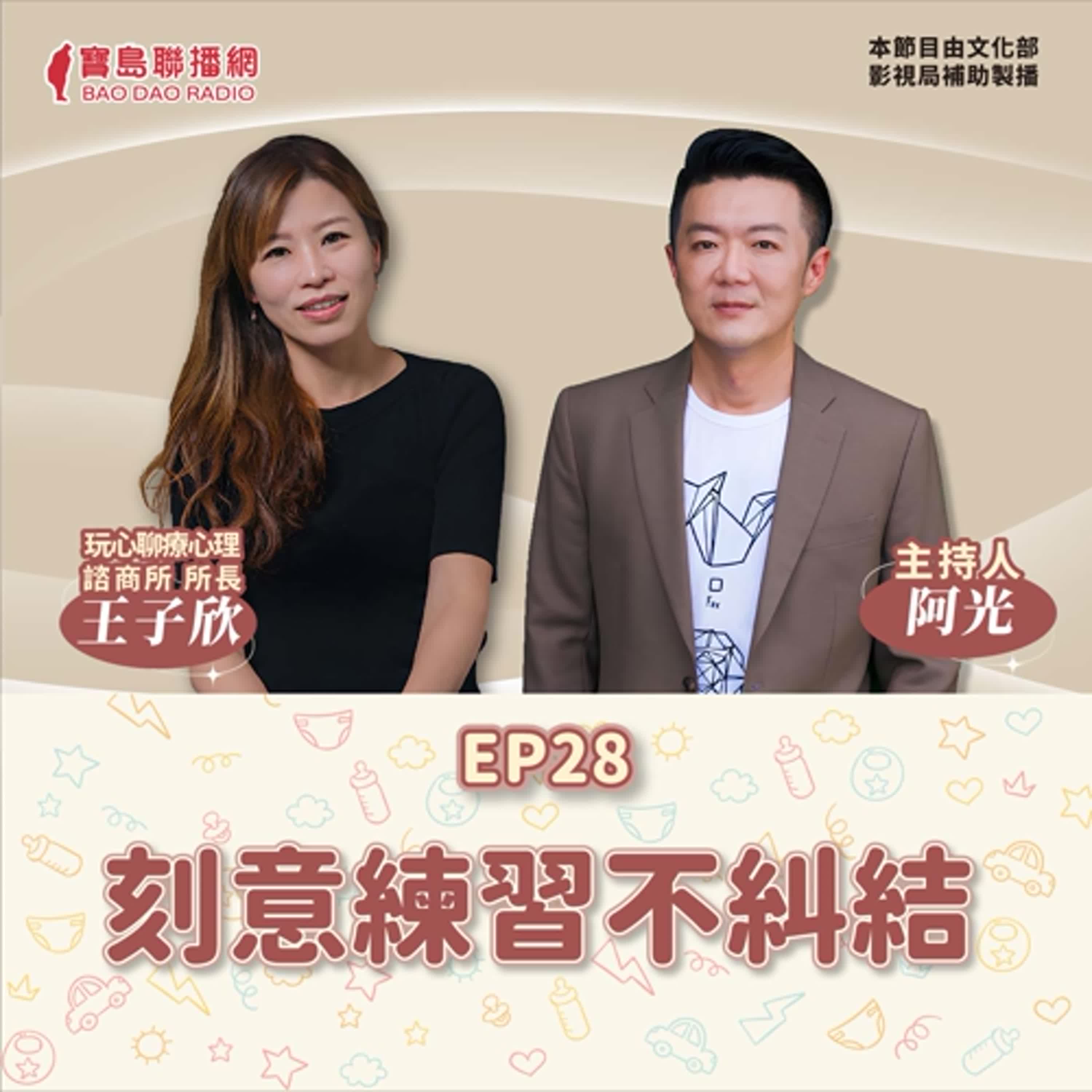 S2 EP28│【敲敲門聊心室】刻意練習「不糾結」!│阿光ft. 玩心聊療心理師王子欣
