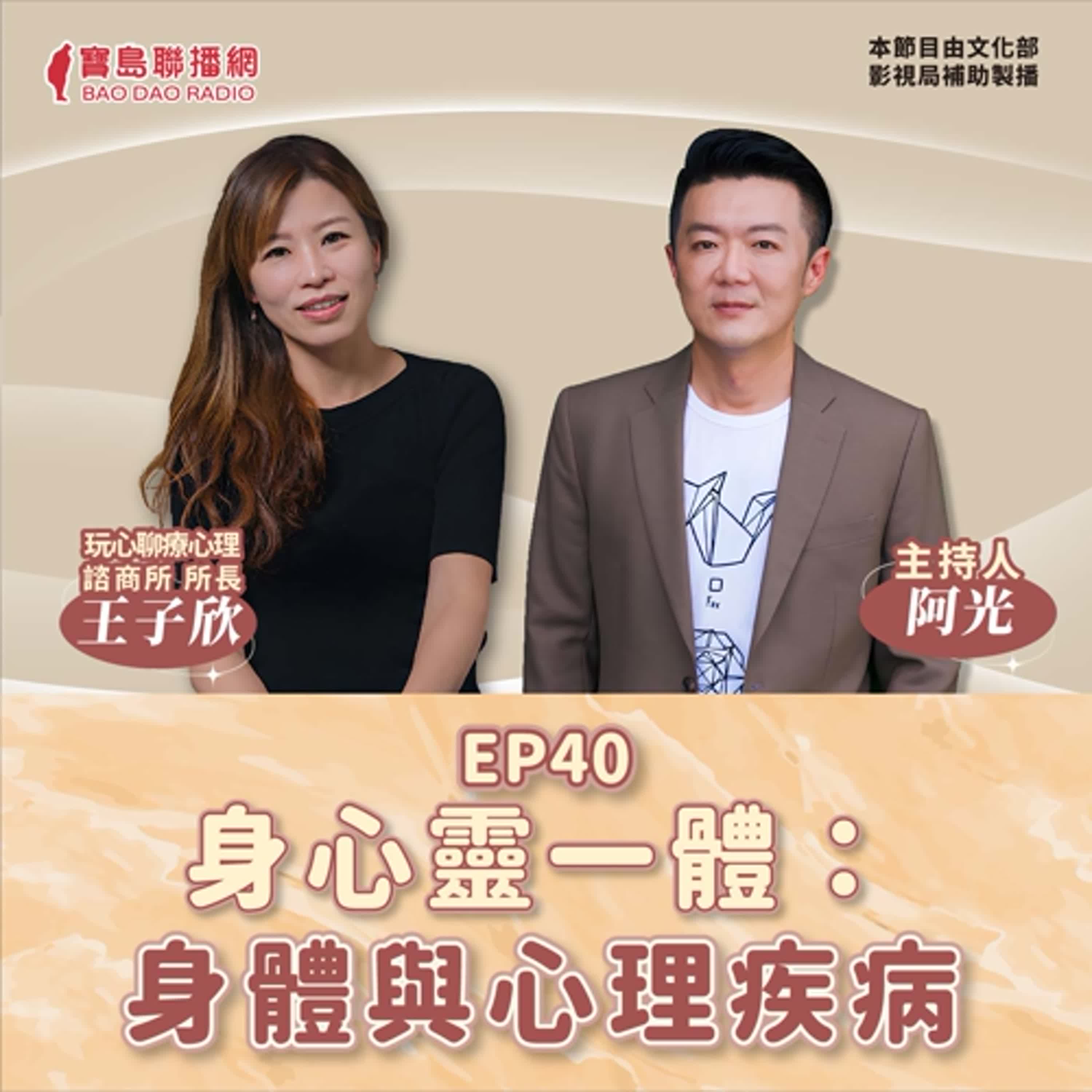 S2 EP40│【敲敲門聊心室】心理影響身體-看見自己的內心！│阿光ft. 玩心聊療心理師王子欣