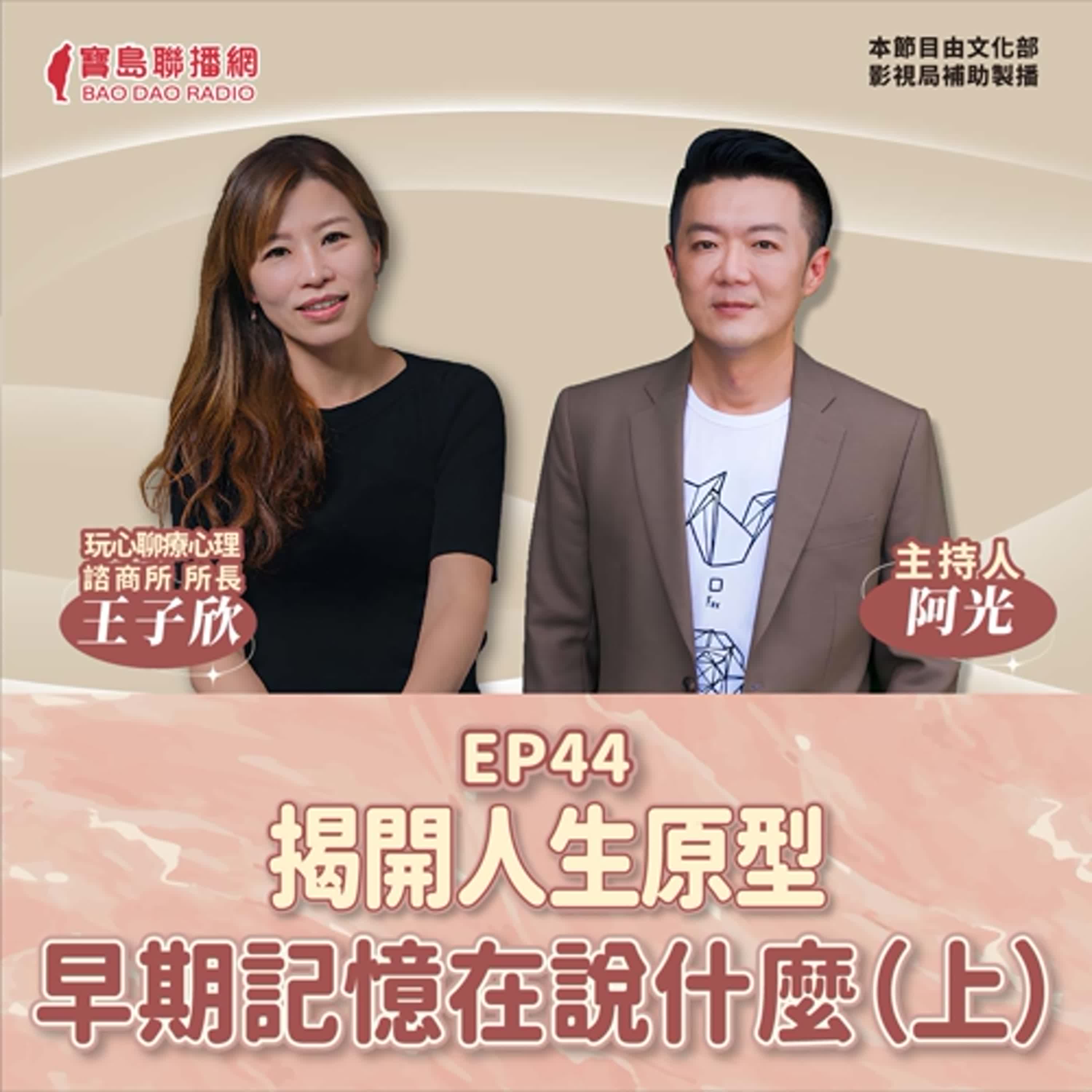 S2 EP44│【敲敲門聊心室】聽早期記憶在說什麼！│阿光ft. 玩心聊療心理師王子欣