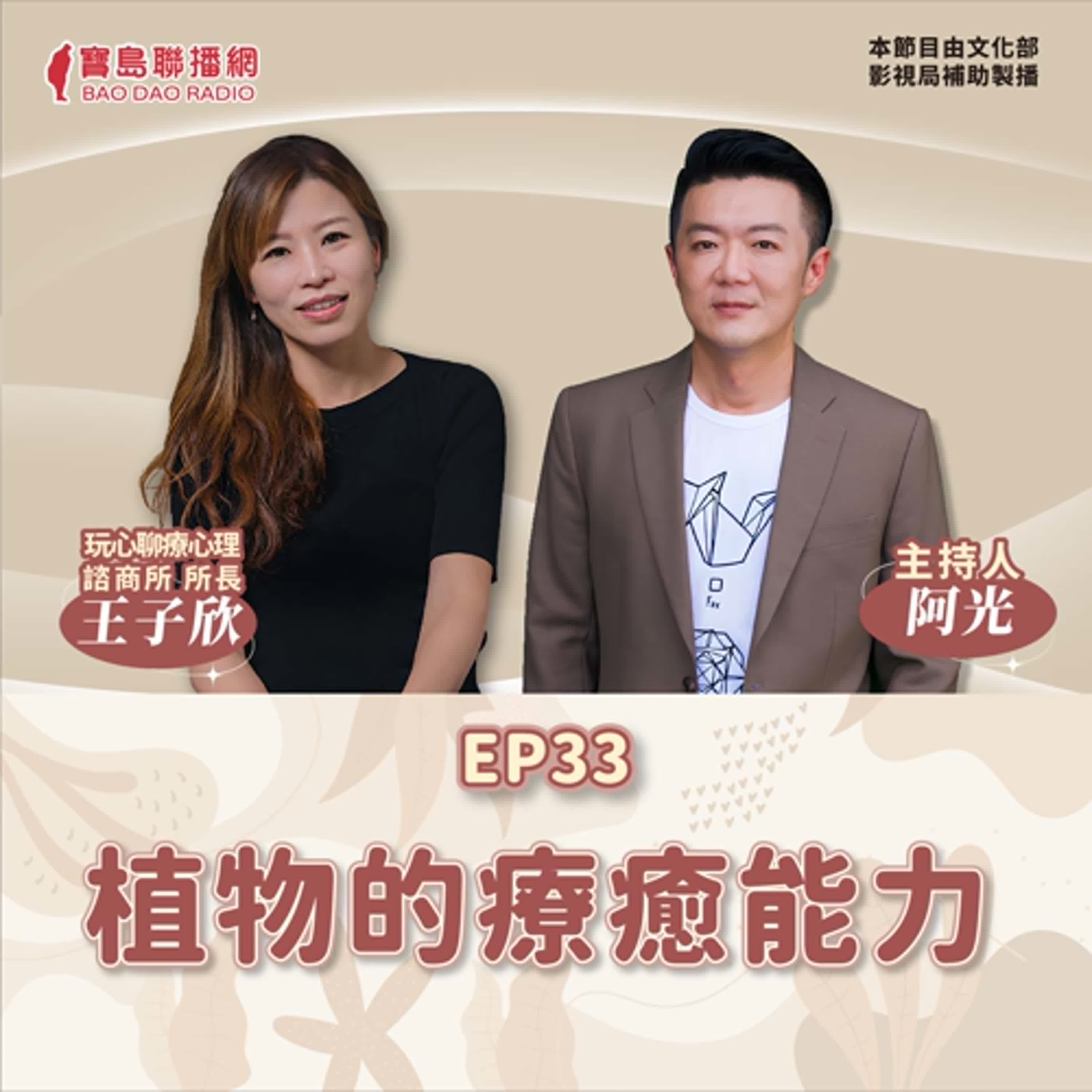 S2 EP33│【敲敲門聊心室】綠生活療癒之植物氣味如何影響情緒？│阿光ft. 玩心聊療心理師王子欣 episode artwork