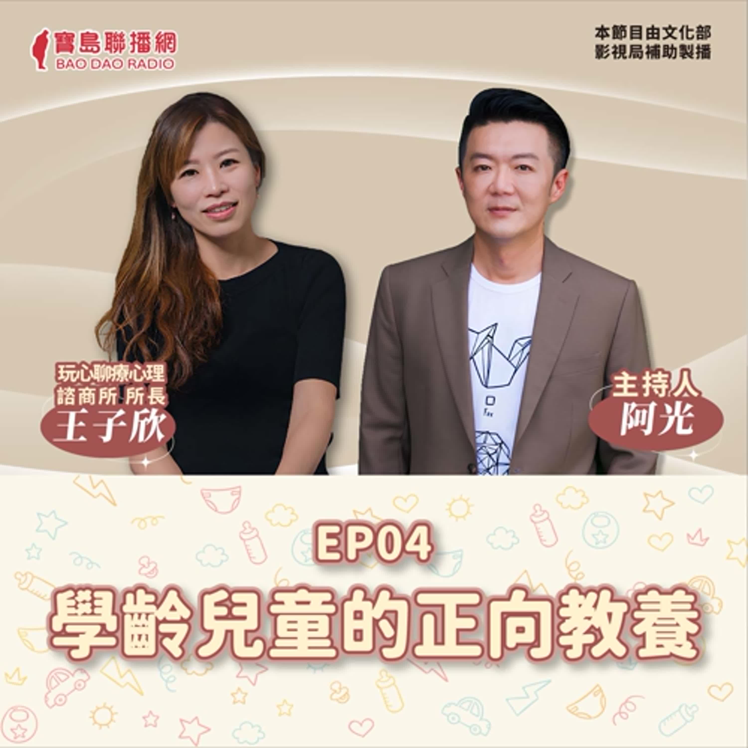 EP4│【敲敲門聊心室】學齡兒童的正向教養（下）—培養有自尊的孩子│阿光ft. 玩心聊療心理師王子欣 episode artwork