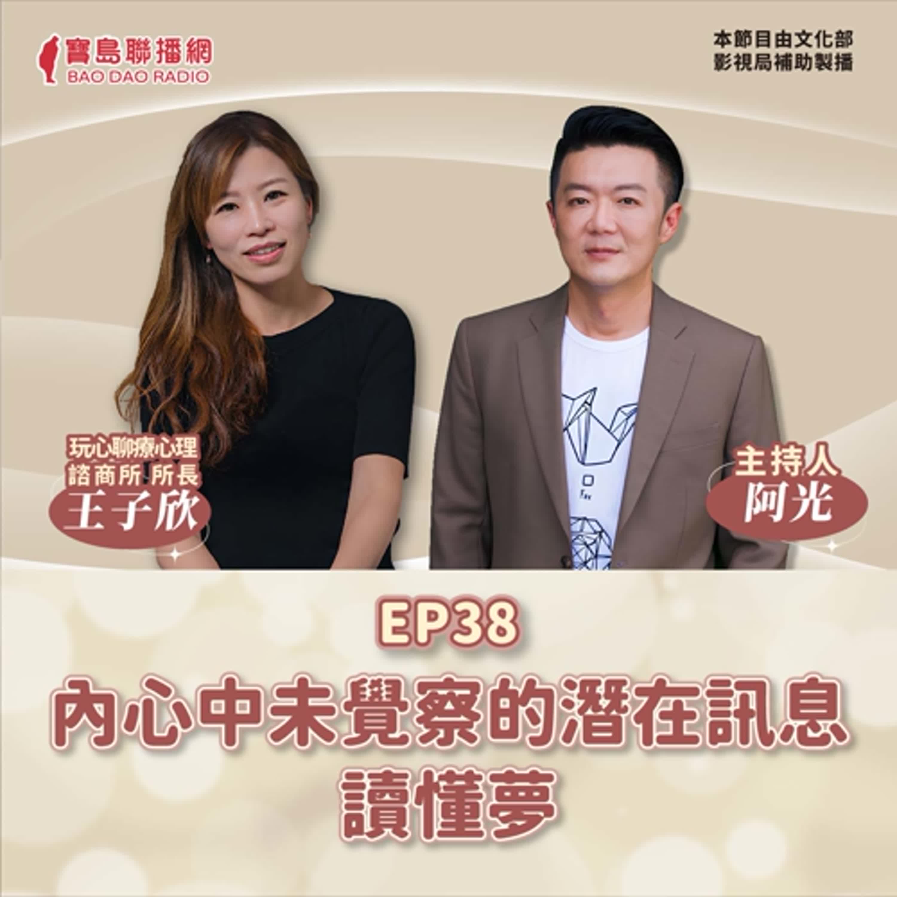 S2 EP38【敲敲門聊心室】讀懂夢：內心未察覺的潛在訊息│阿光ft. 玩心聊療心理師王子欣