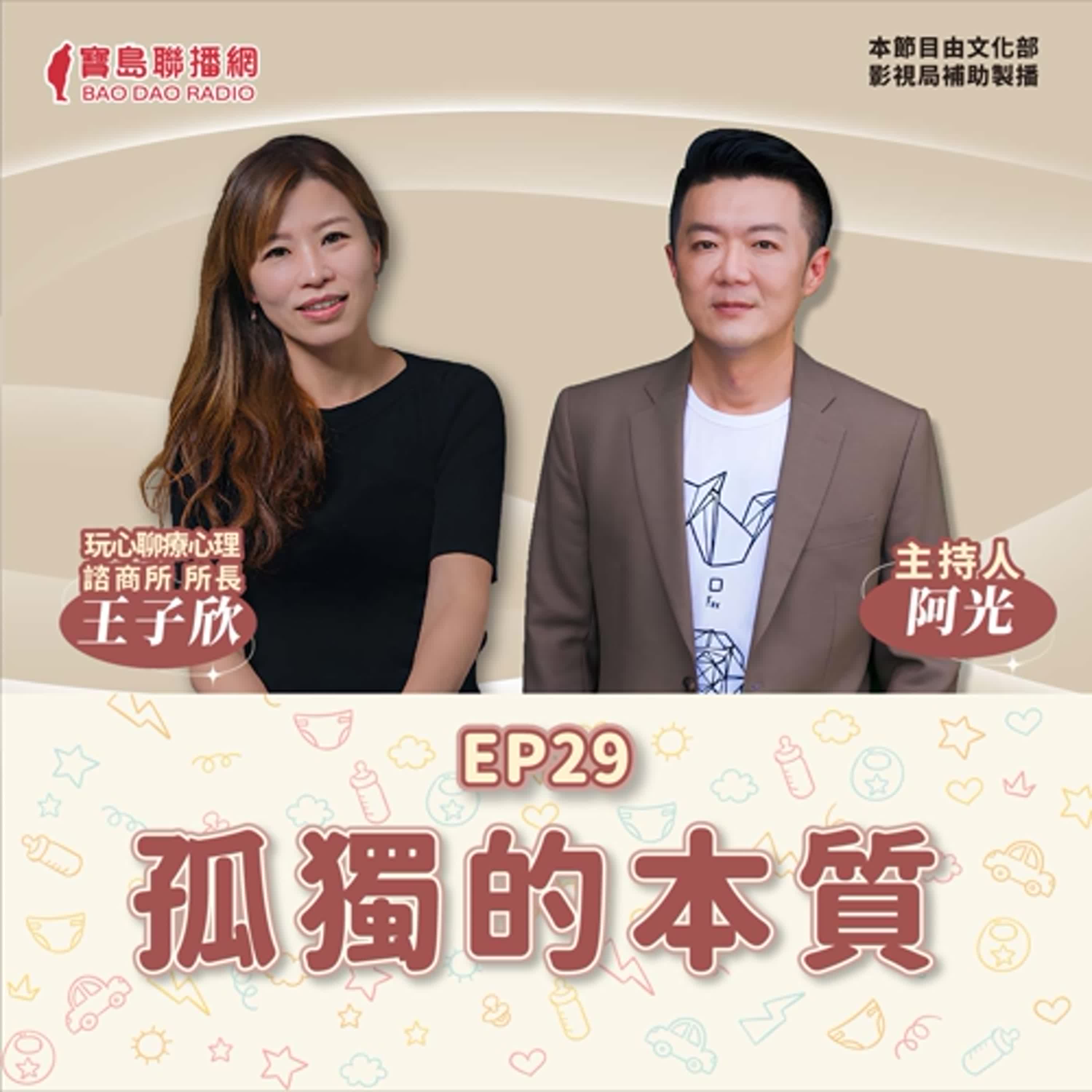 S2 EP29│【敲敲門聊心室】旅行心理學-孤獨的本質│阿光ft. 玩心聊療心理師王子欣 episode artwork