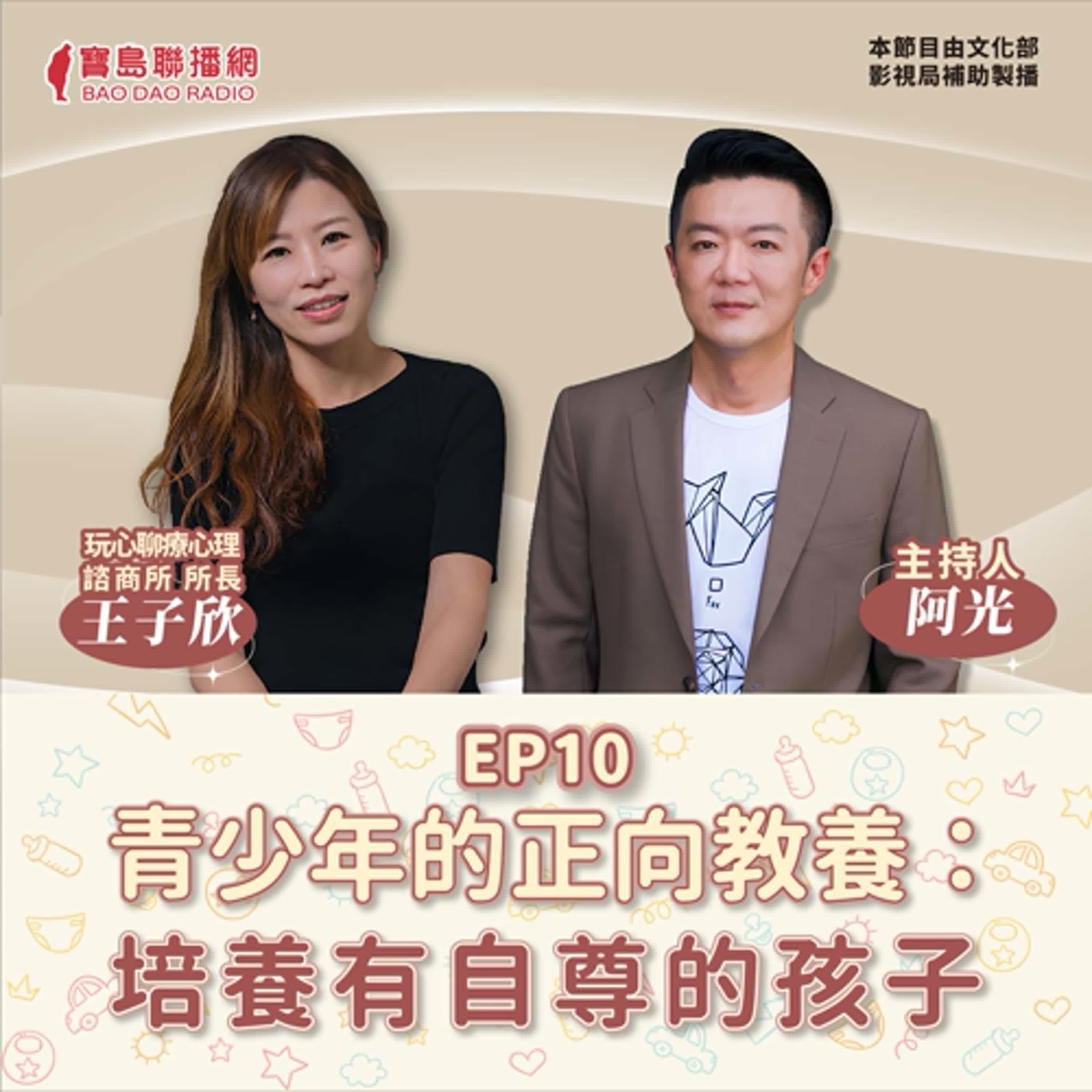 S2E10│【敲敲門聊心室】青少年的正向教養：培養有自尊的孩子│阿光 ft. 玩心聊療心理師王子欣 episode artwork