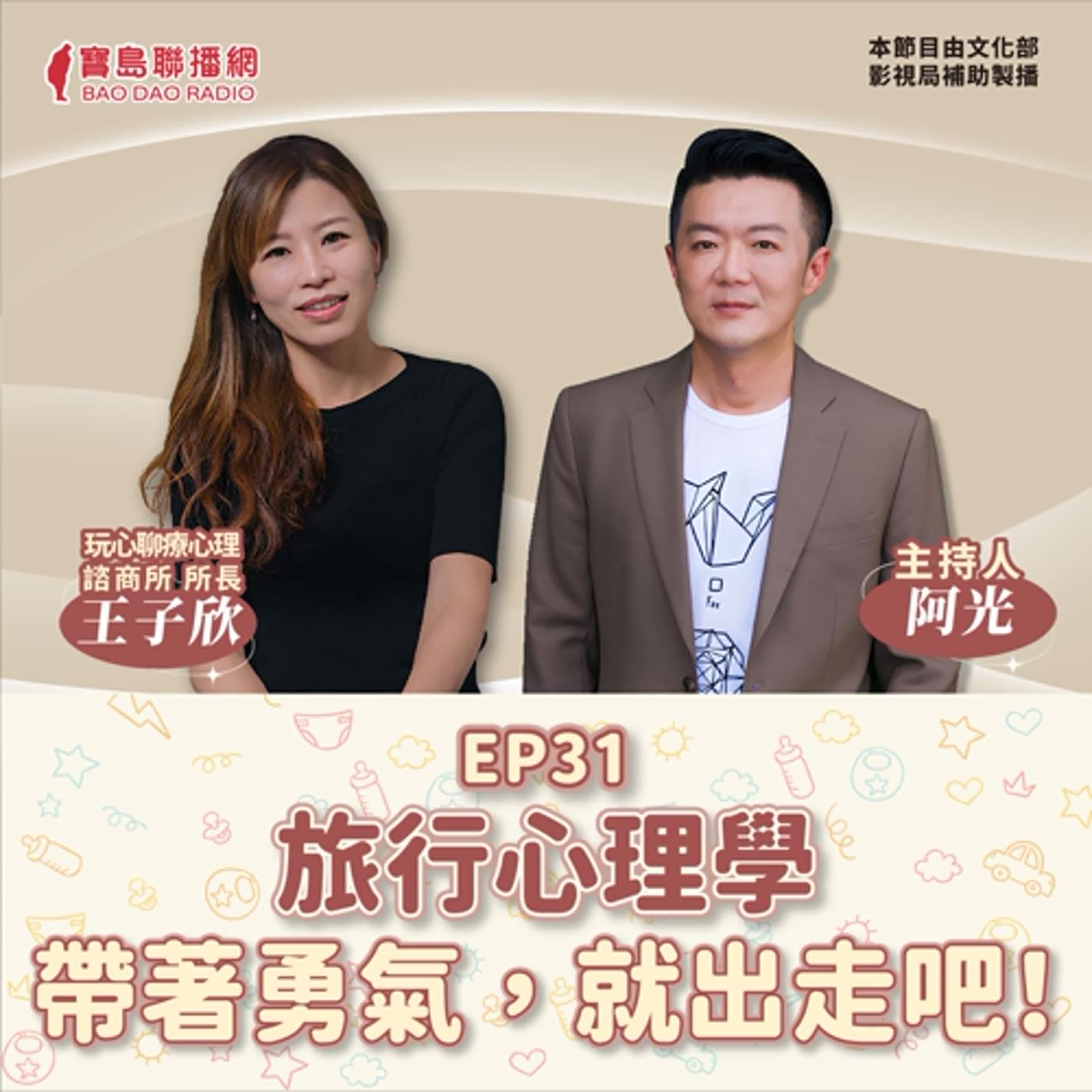 S2 EP31│【敲敲門聊心室】旅行心理學-帶著勇氣，就出走吧！│阿光ft. 玩心聊療心理師王子欣 episode artwork