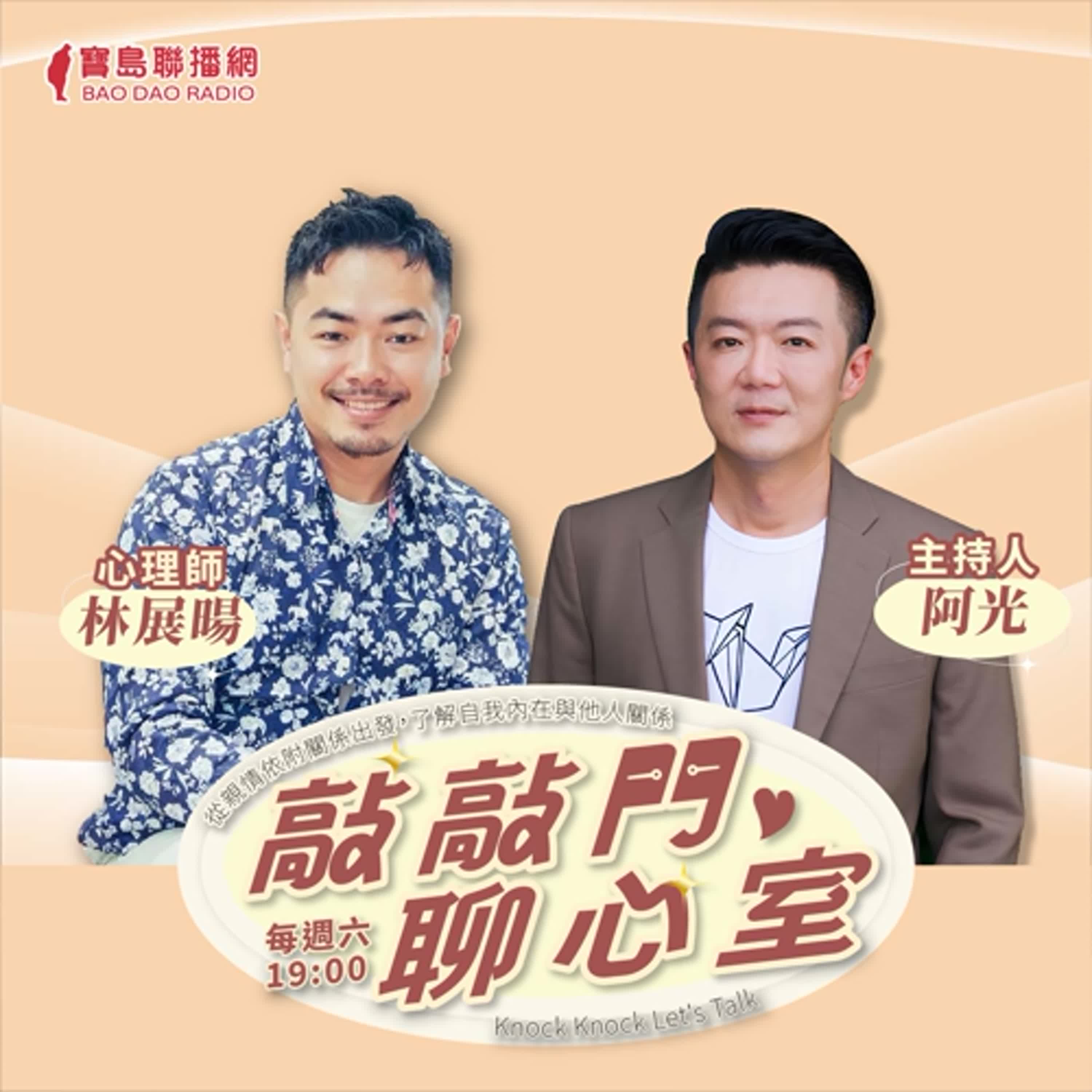 【敲敲門聊心事】身心靈與男性：找到安放自己的靈性居所！｜阿光 ft 林展暘(小太陽)心理師