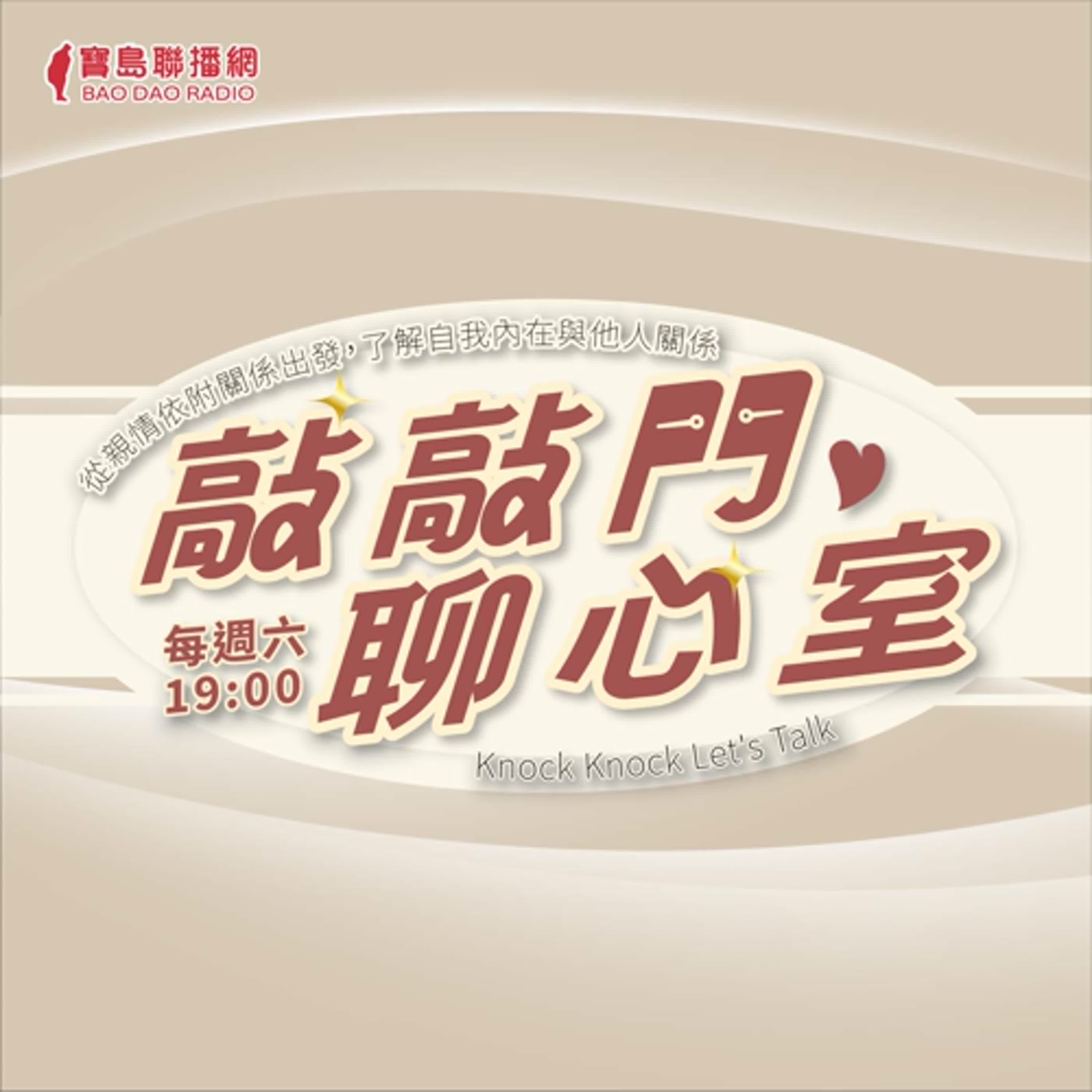 「反社會人格」的特質是迷人中帶著危險？｜人與心理關係聊心室 念慈ft.心理諮商師王子欣 episode artwork