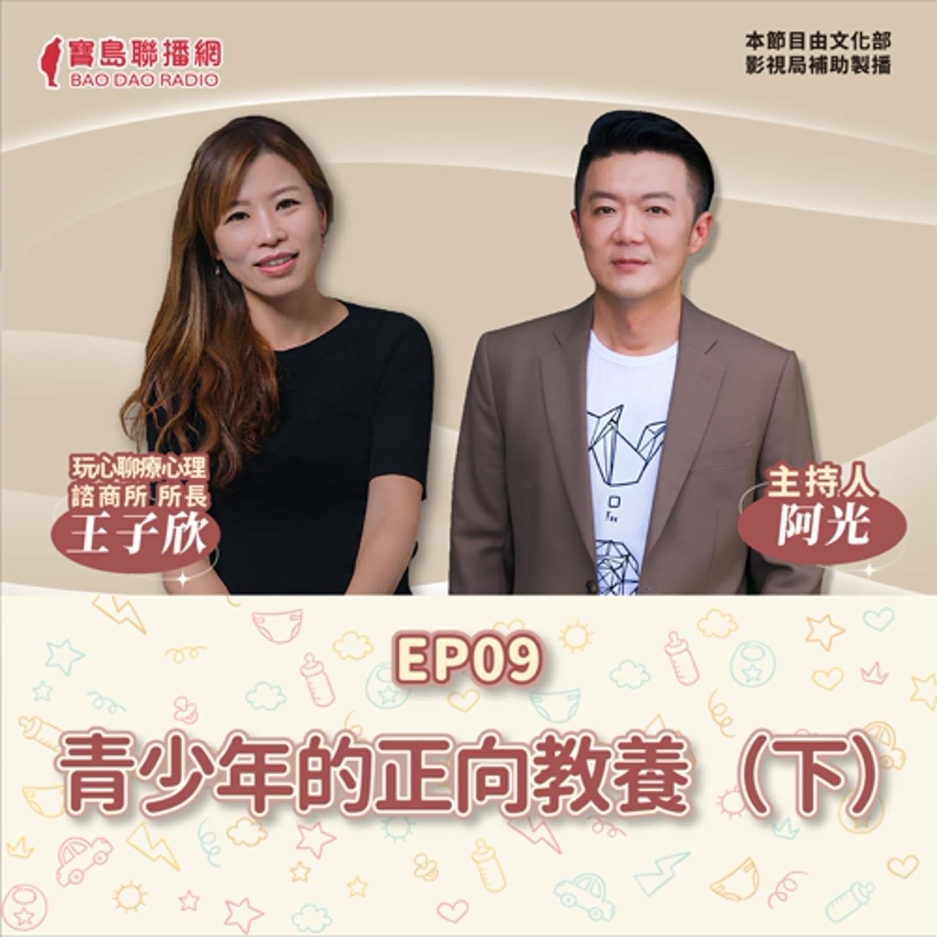 S2EP9│【敲敲門聊心室】青少年的正向教養(下)：建立關係│阿光 ft. 玩心聊療心理師王子欣 episode artwork