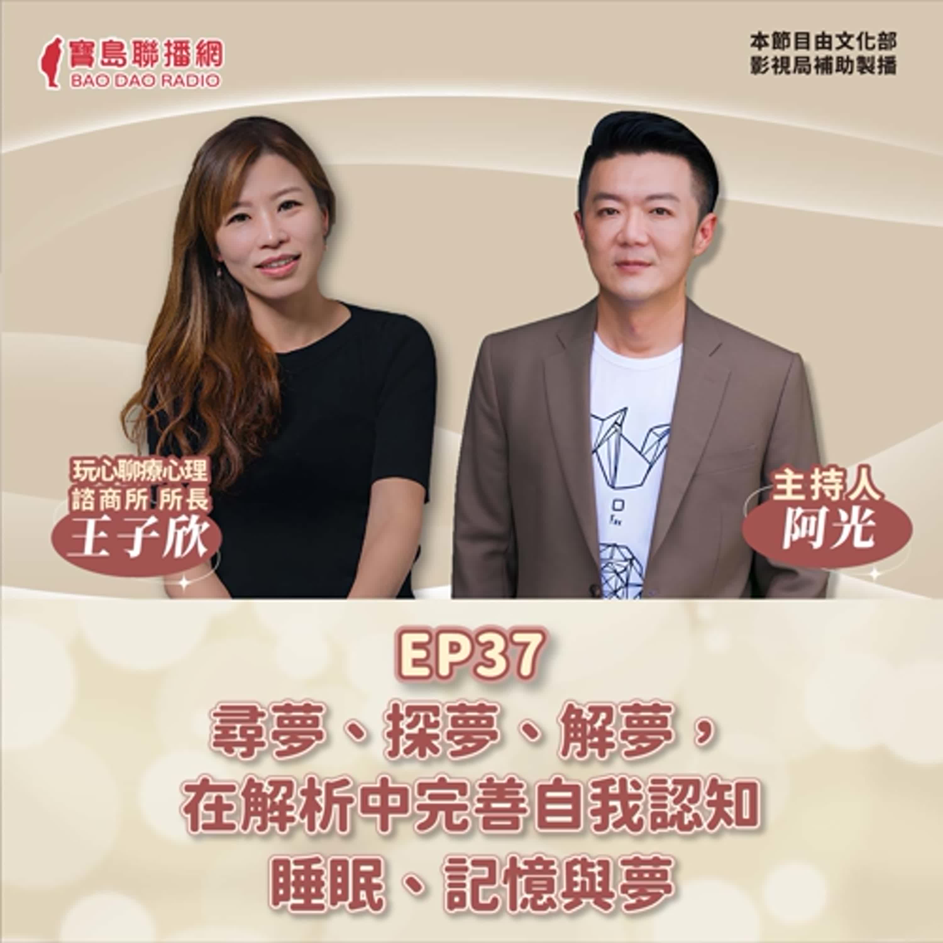 S2 EP37│【敲敲門聊心室】尋夢探夢解夢：日有所思夜有所夢！ │阿光ft. 玩心聊療心理師王子欣