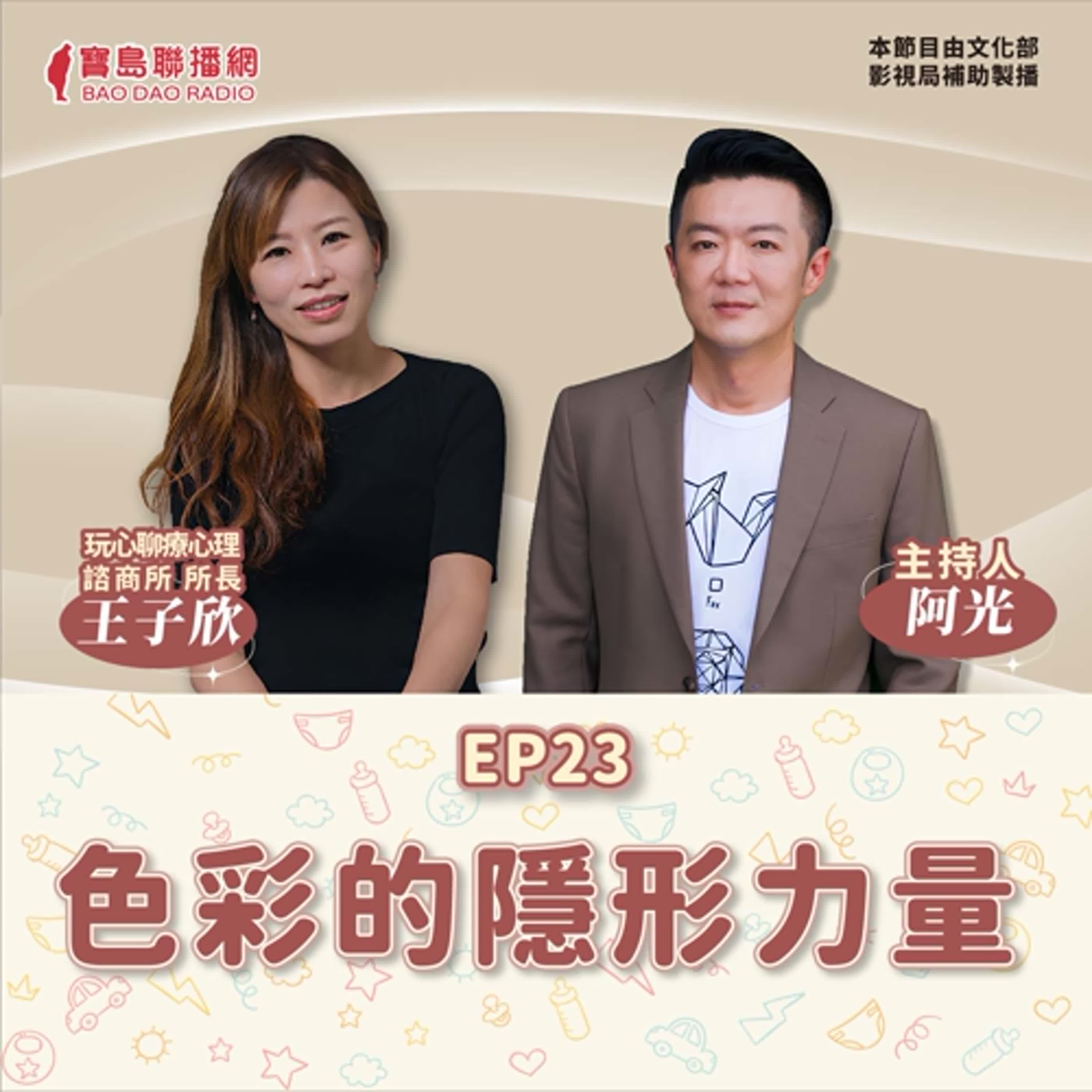 S2 EP23│【敲敲門聊心室】色彩的隱形力量：你就是你所選擇的顏色！│阿光ft. 玩心聊療心理師王子欣