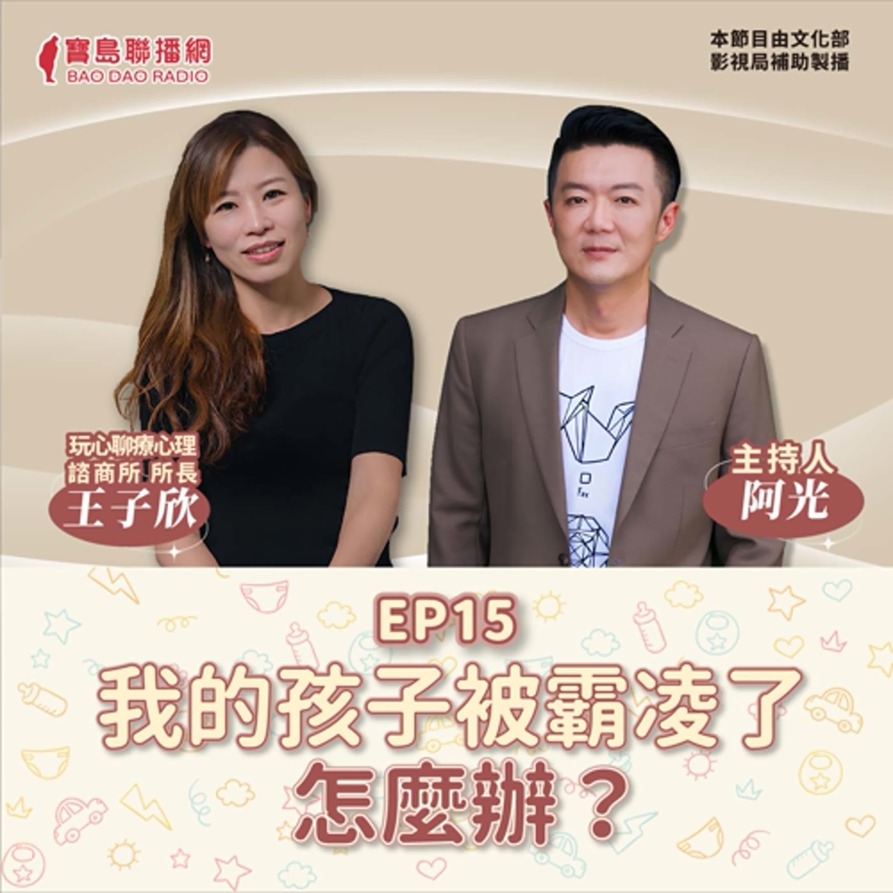 S2Ep.15 │【敲敲門聊心室】自我價值的建立：我的孩子被霸凌了怎麼辦？│阿光ft. 玩心聊療心理師王子欣