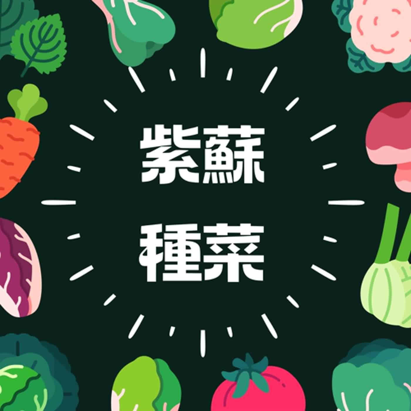 EP2-笑談大莆林之紫蘇種菜
