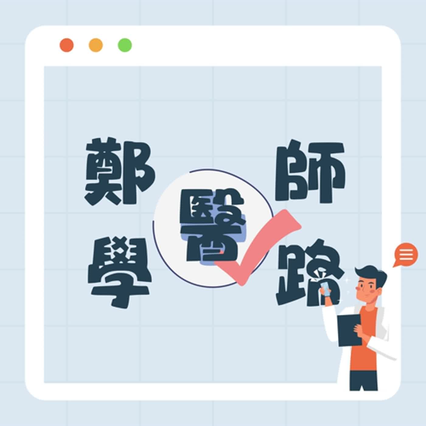 EP5-笑談大莆林之鄭醫師學醫路 episode artwork