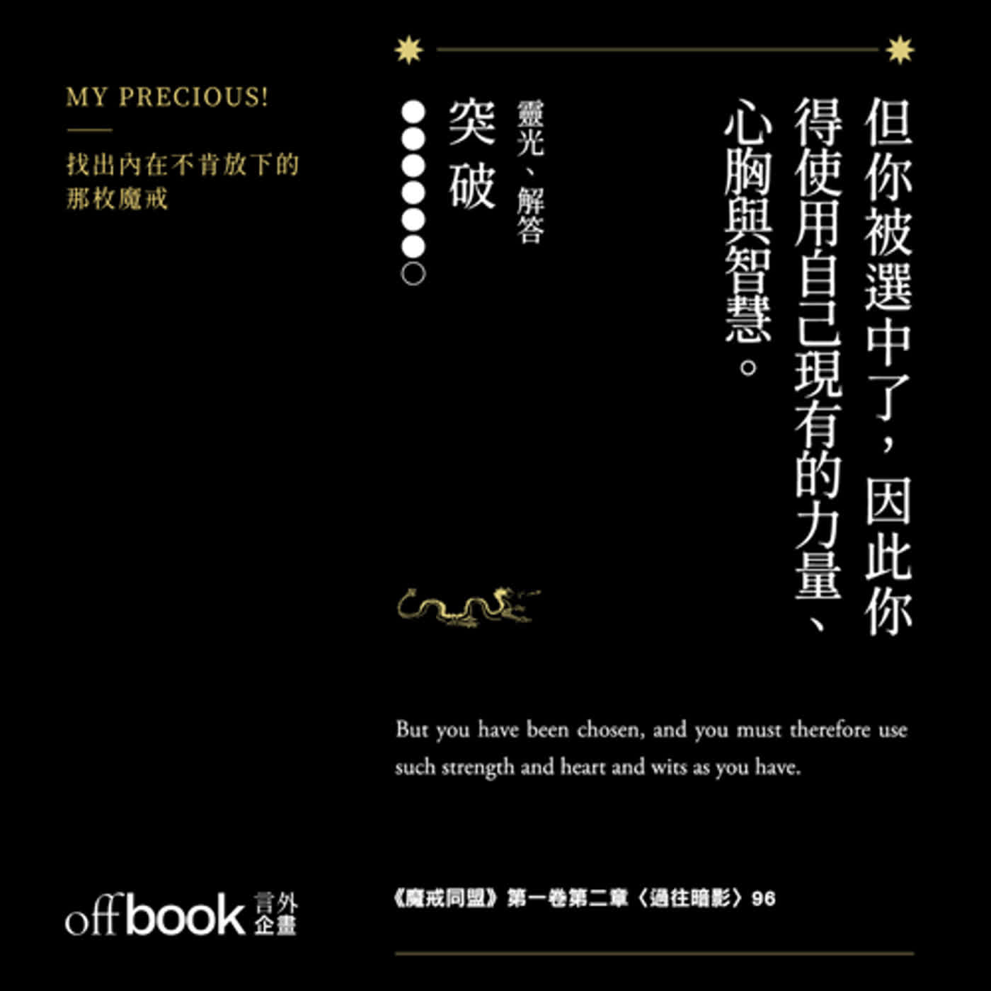 EP 38|突破|但你被選中了,因此你得使用自己現有的力量、心胸與智慧 —— 甘道夫|魔戒慾望直視牌卡|摘句牌解析 EP 38|突破|但你被選中了,因此你得使用自己現有的力量、心胸與智慧 —— 甘道夫|魔戒慾望直視牌卡|摘句牌解析