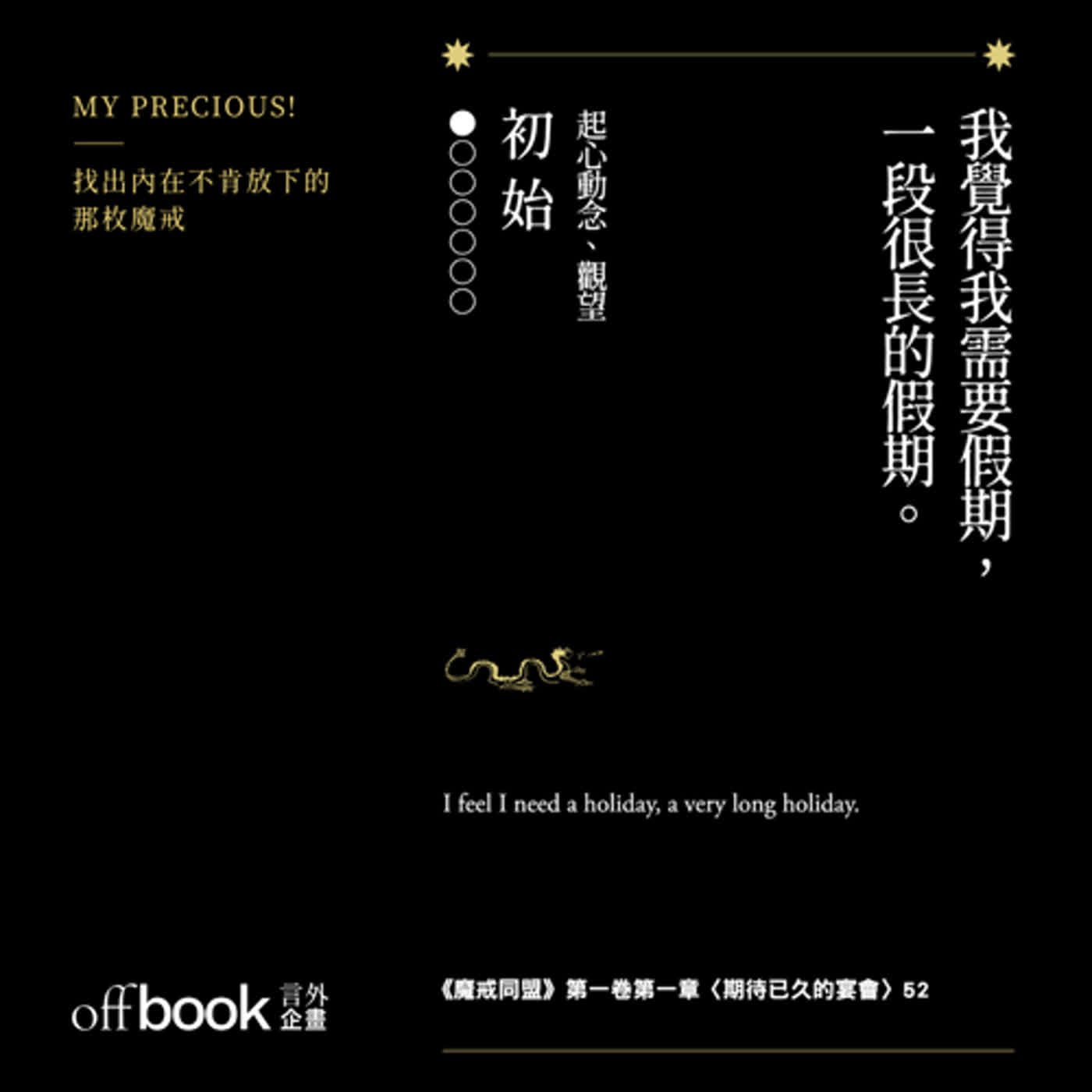 EP 02｜初始｜我覺得我需要假期，一段很長的假期 —— 比爾博｜魔戒慾望直視牌卡｜摘句牌解析 episode artwork