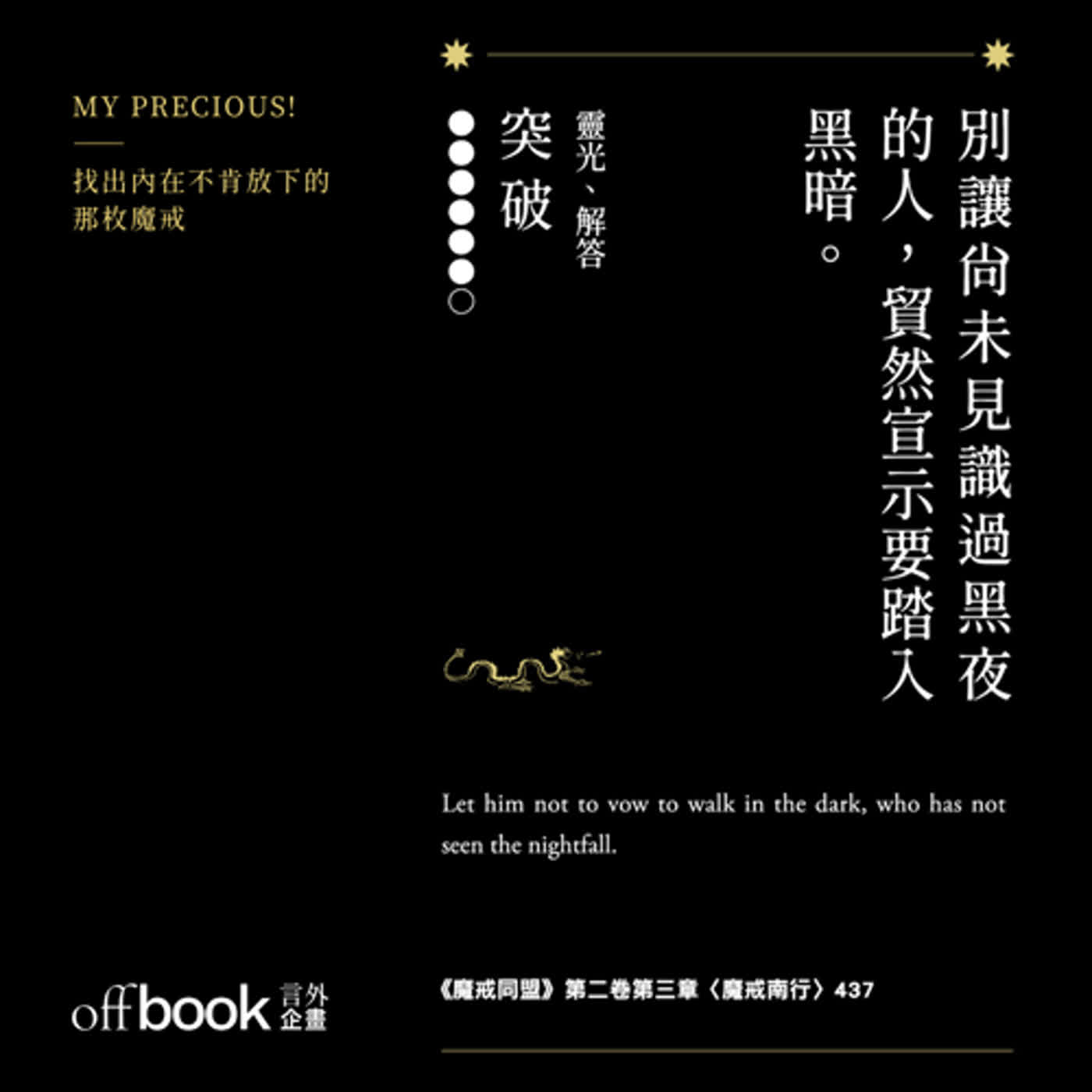 EP 40|突破|別讓尚未見識過黑夜的人,貿然宣示要踏入黑暗 —— 愛隆|魔戒慾望直視牌卡|摘句牌解析 EP 40|突破|別讓尚未見識過黑夜的人,貿然宣示要踏入黑暗 —— 愛隆|魔戒慾望直視牌卡|摘句牌解析
