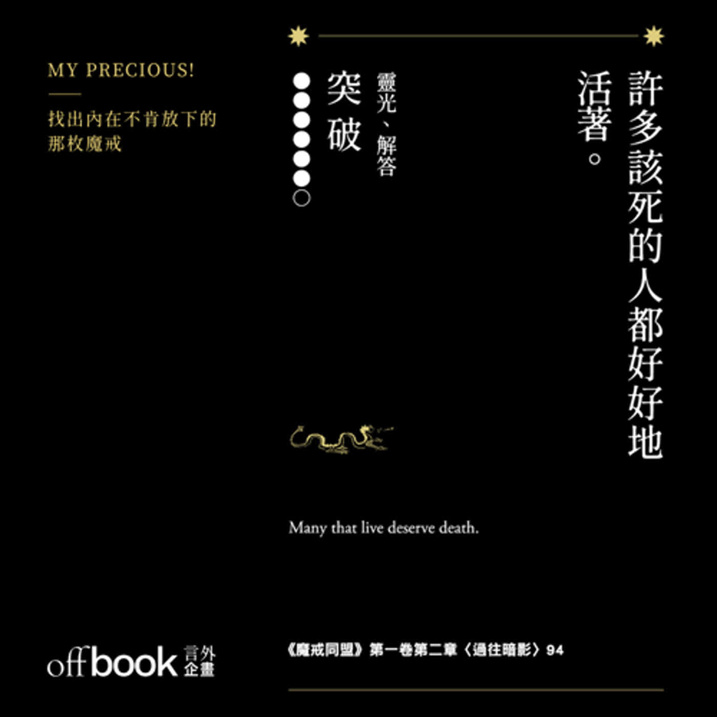 EP 37|突破|許多該死的人都好好地活著 —— 佛羅多|魔戒慾望直視牌卡|摘句牌解析 EP 37|突破|許多該死的人都好好地活著 —— 佛羅多|魔戒慾望直視牌卡|摘句牌解析