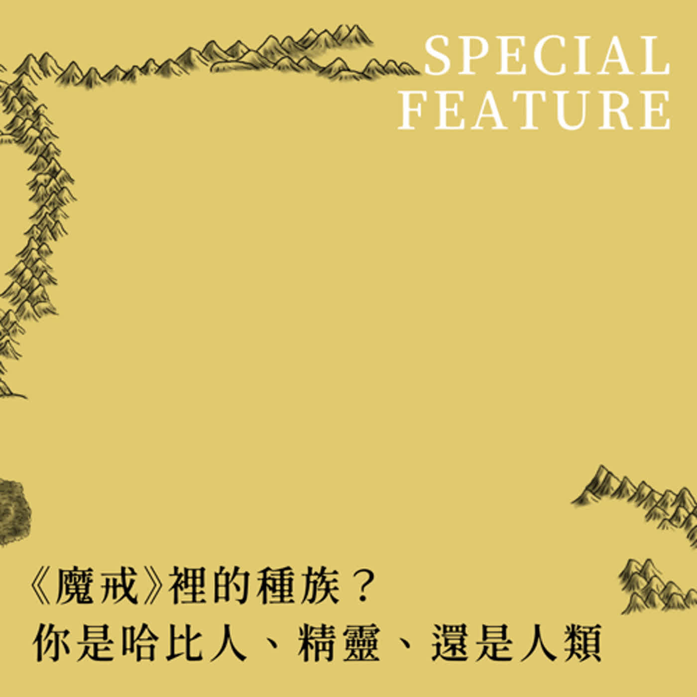 SPECIAL FEATURE｜《魔戒》裡的種族？你是哈比人、精靈、還是人類？ episode artwork