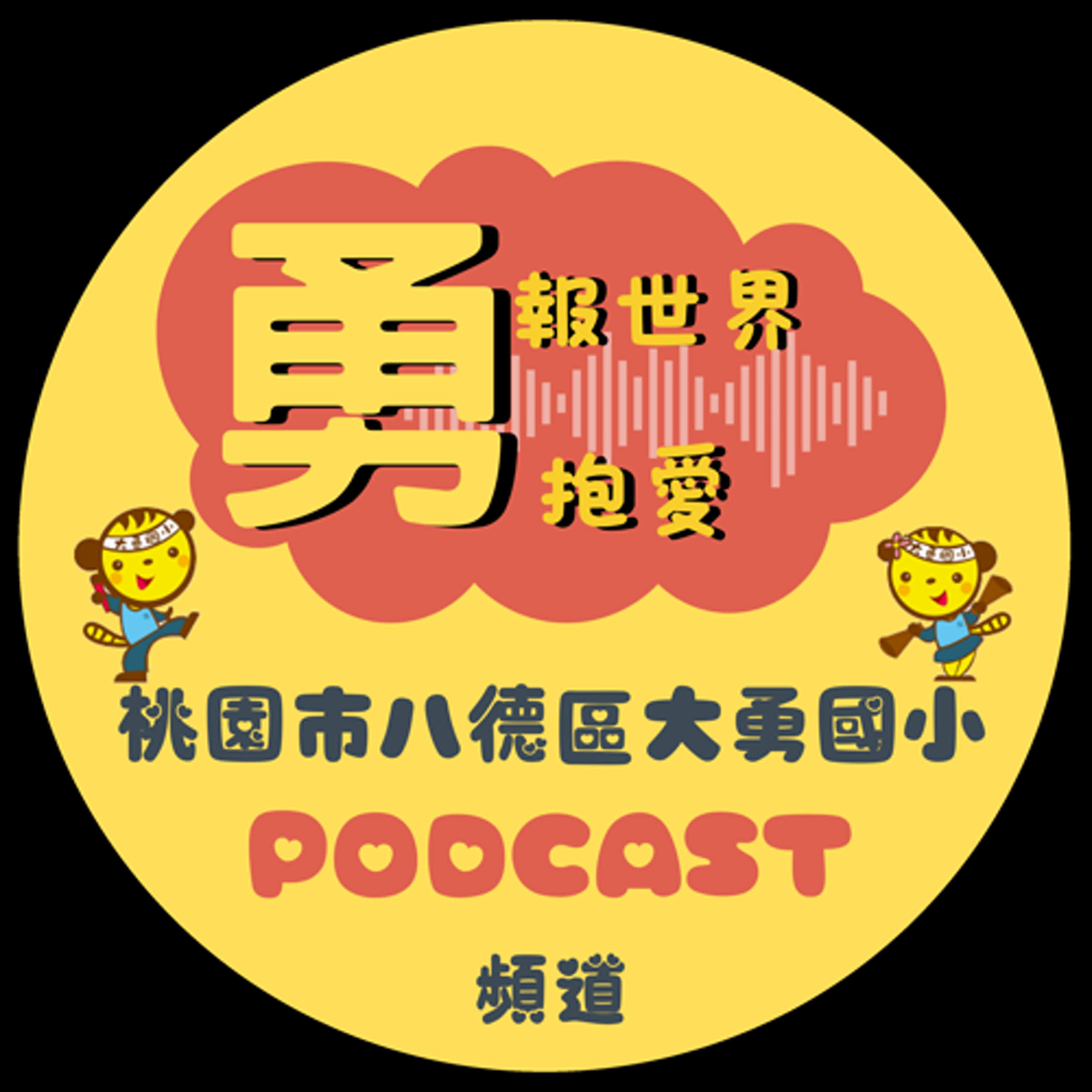 #EP3 | 大勇第一天～大勇老師給新生家長的10個Q&A