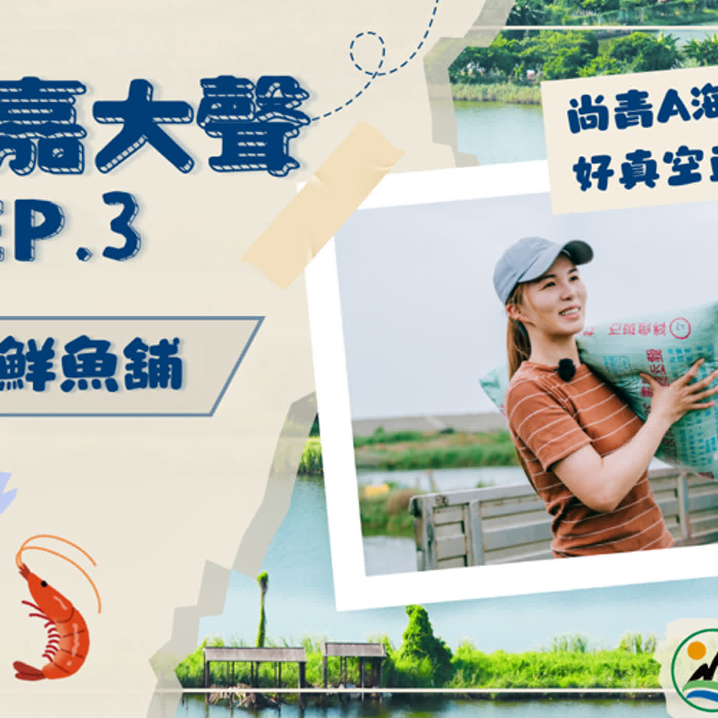 東石海鮮宅配到你家！有青嘉大聲EP.3 (Feat.魚塭千金鮮魚舖) episode artwork