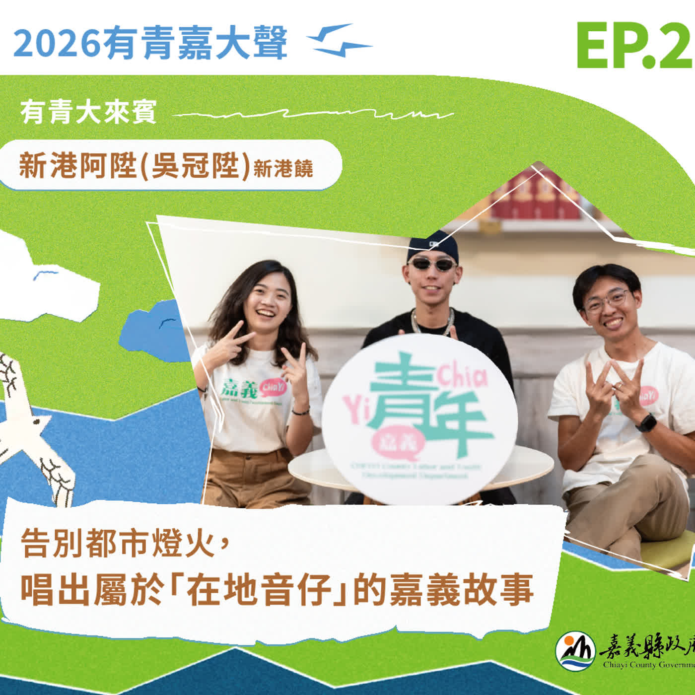 告別都市燈火，唱出屬於「在地音仔」的嘉義故事ft.新港阿陞｜有青嘉大聲 S3EP2 episode artwork