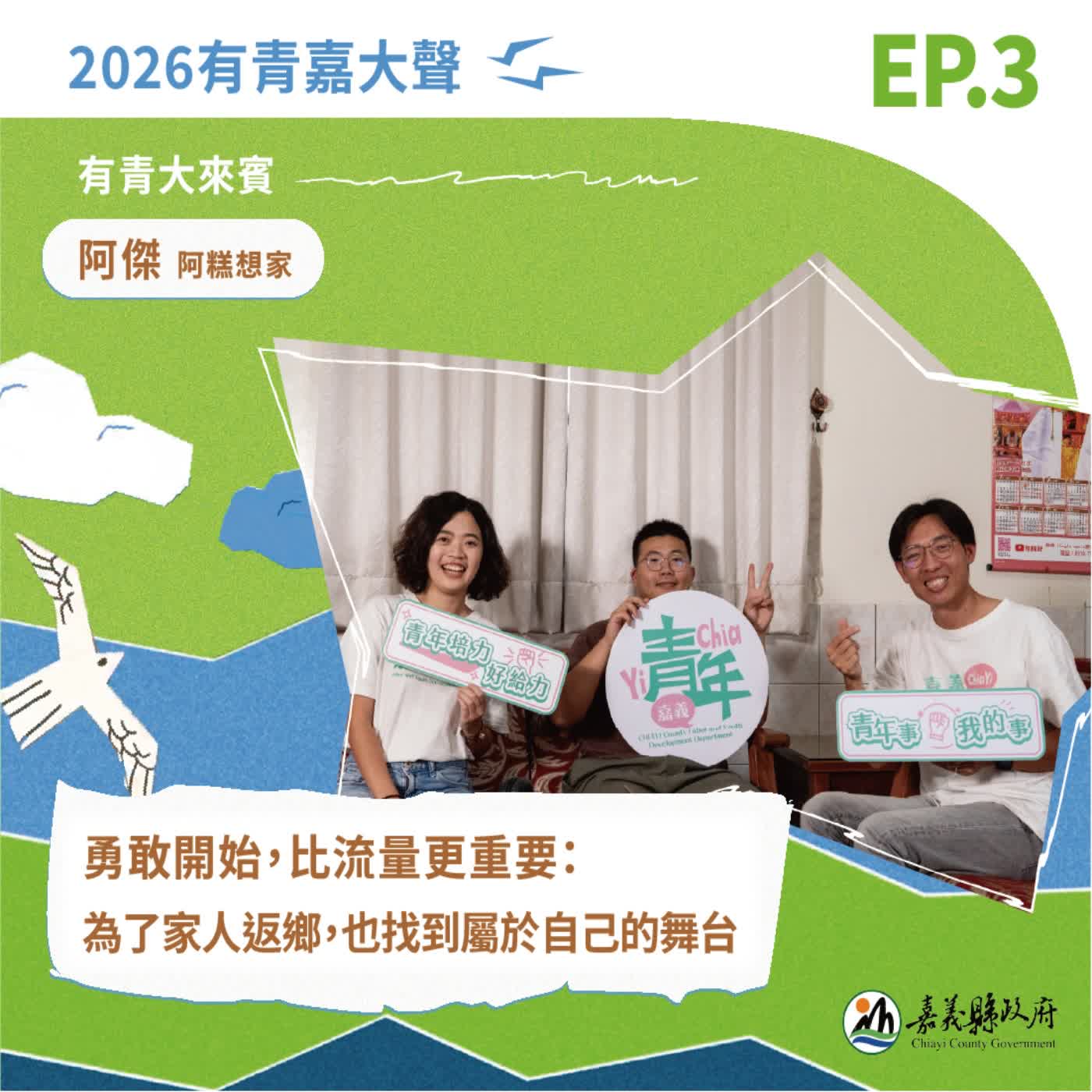 勇敢開始,比流量更重要:為了家人返鄉,也找到屬於自己的舞台 ft. 阿糕想家 episode artwork