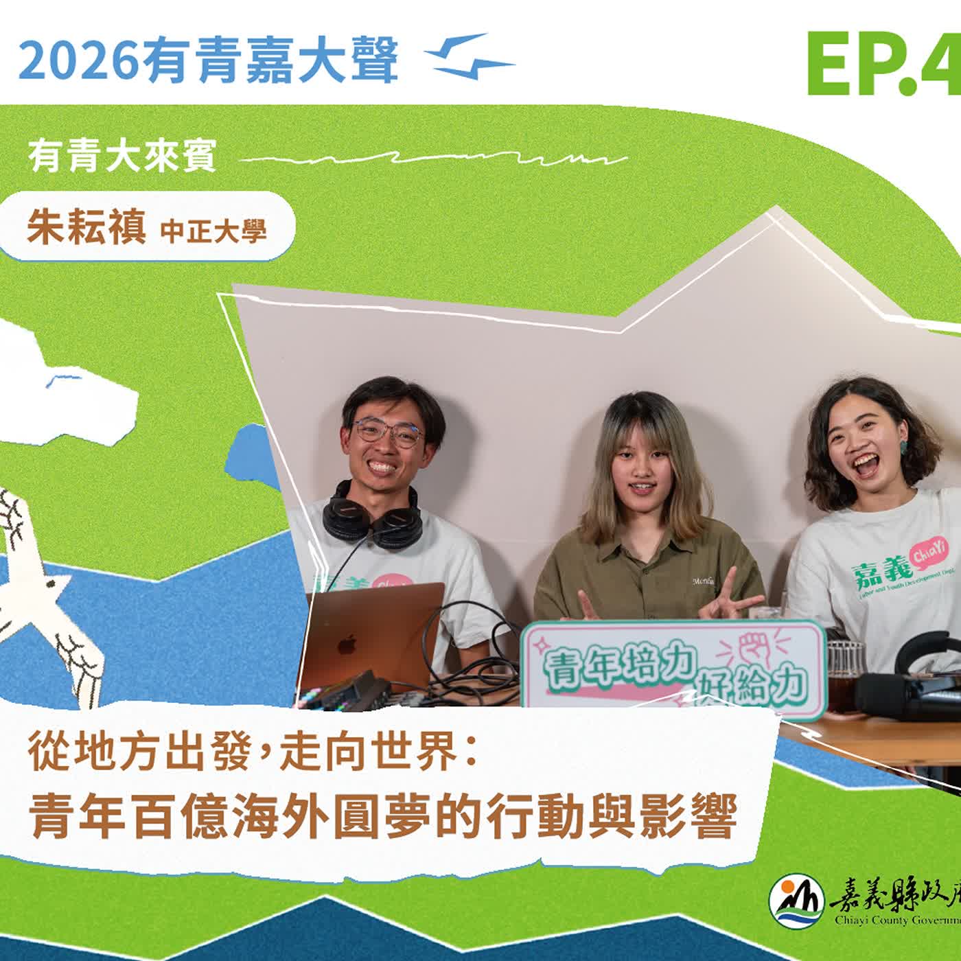 從地方出發，走向世界：青年百億海外圓夢的行動與影響 ft.中正大學 朱耘禛 episode artwork