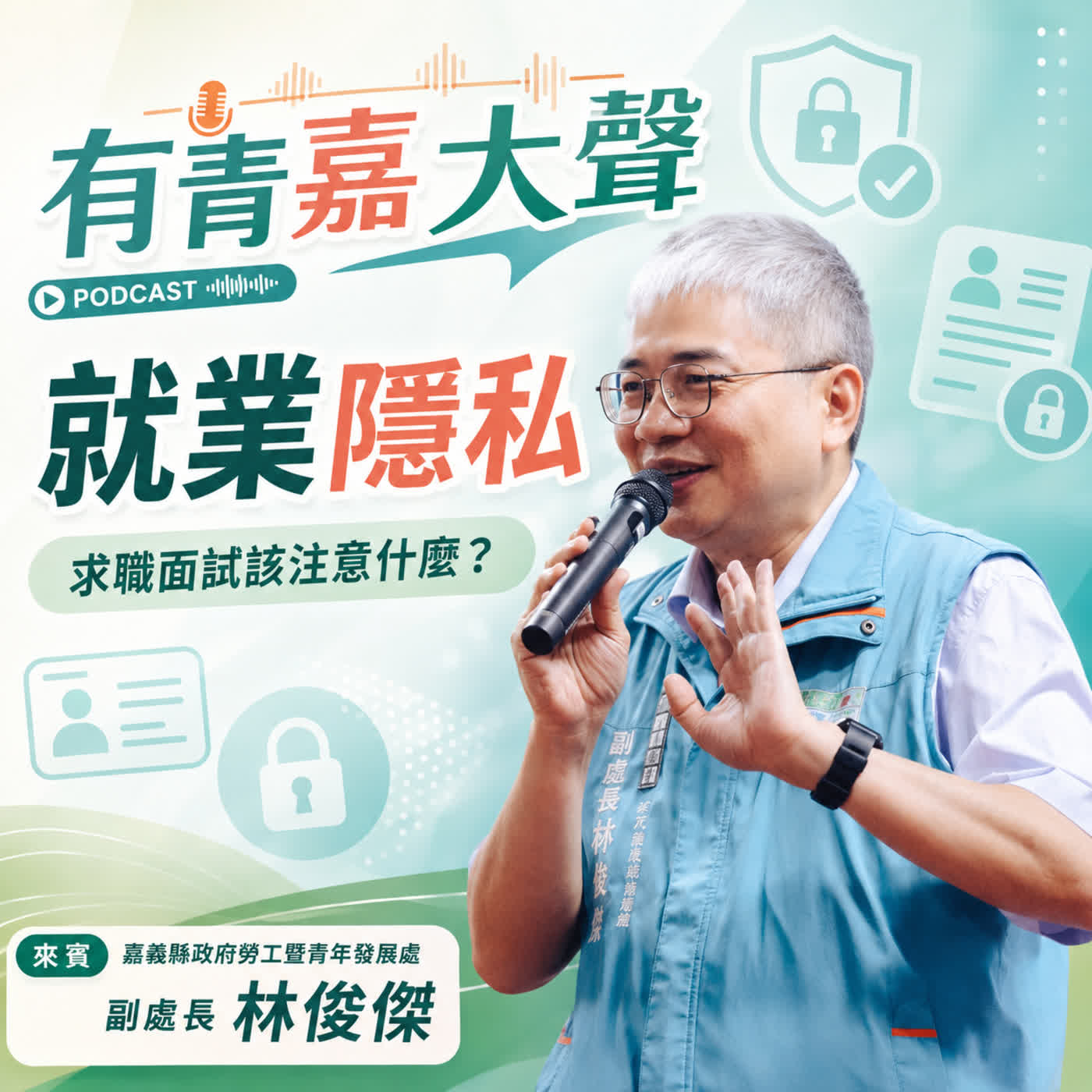 面試問題怎麼答?求職者必懂的就業隱私|有青嘉大聲 SP01 episode artwork
