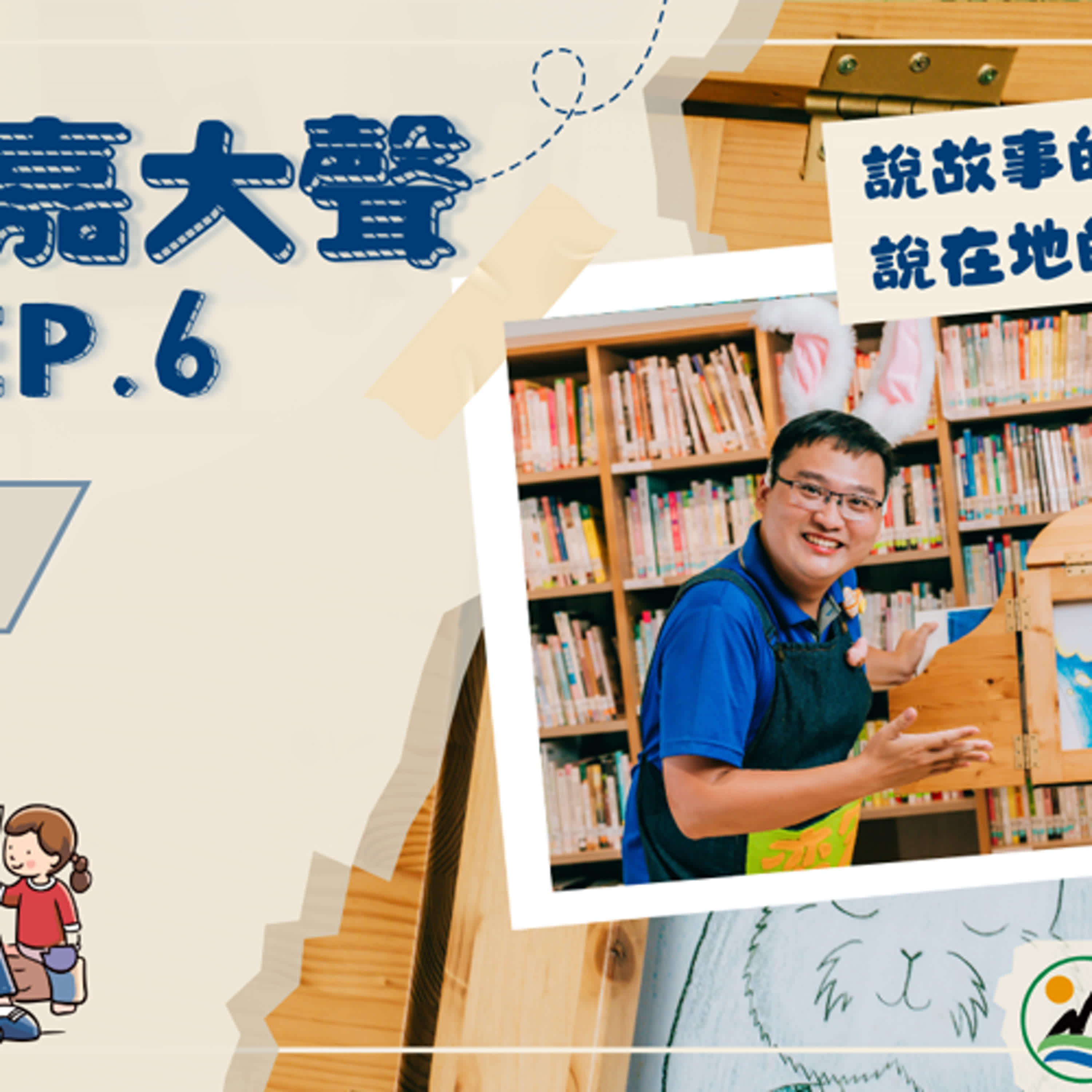 用紙芝居說長照故事的社工師！有青嘉大聲EP.6(Feat.林奕宏社工師) episode artwork