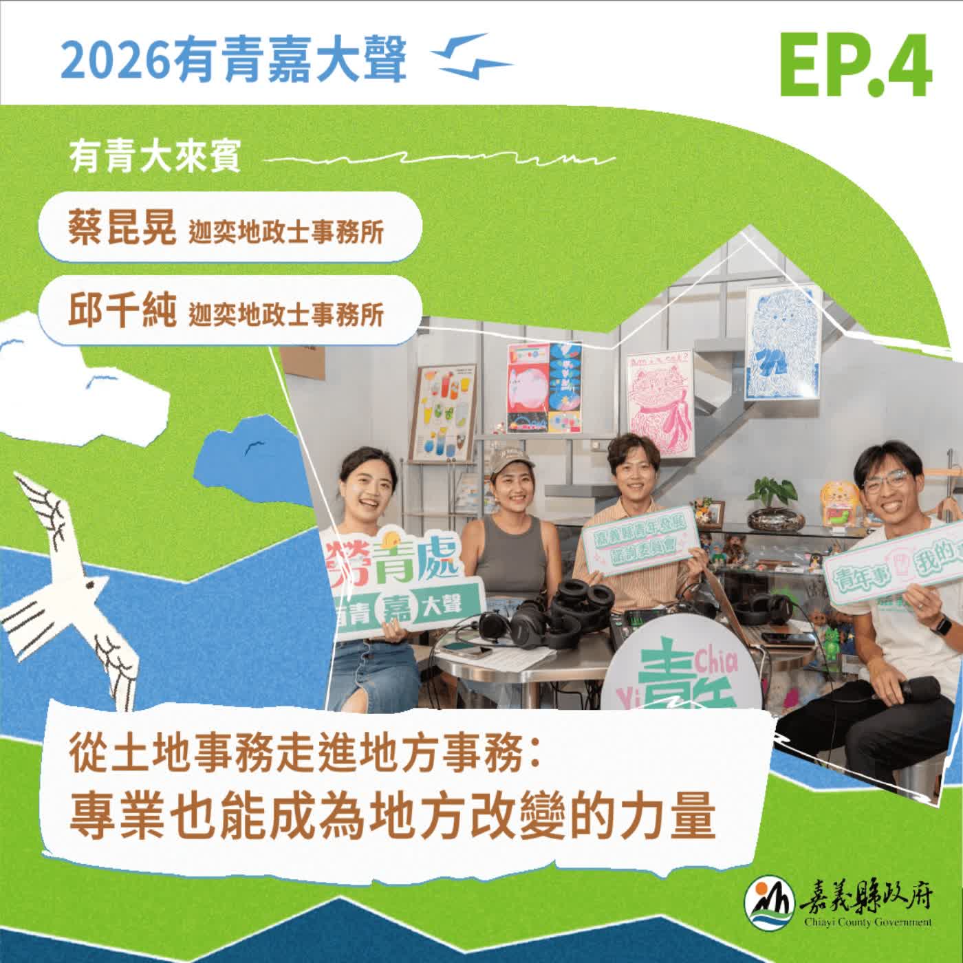 從土地事務走進地方事務：專業也能成為地方改變的力量  ft.迦奕地政士事務所 episode artwork