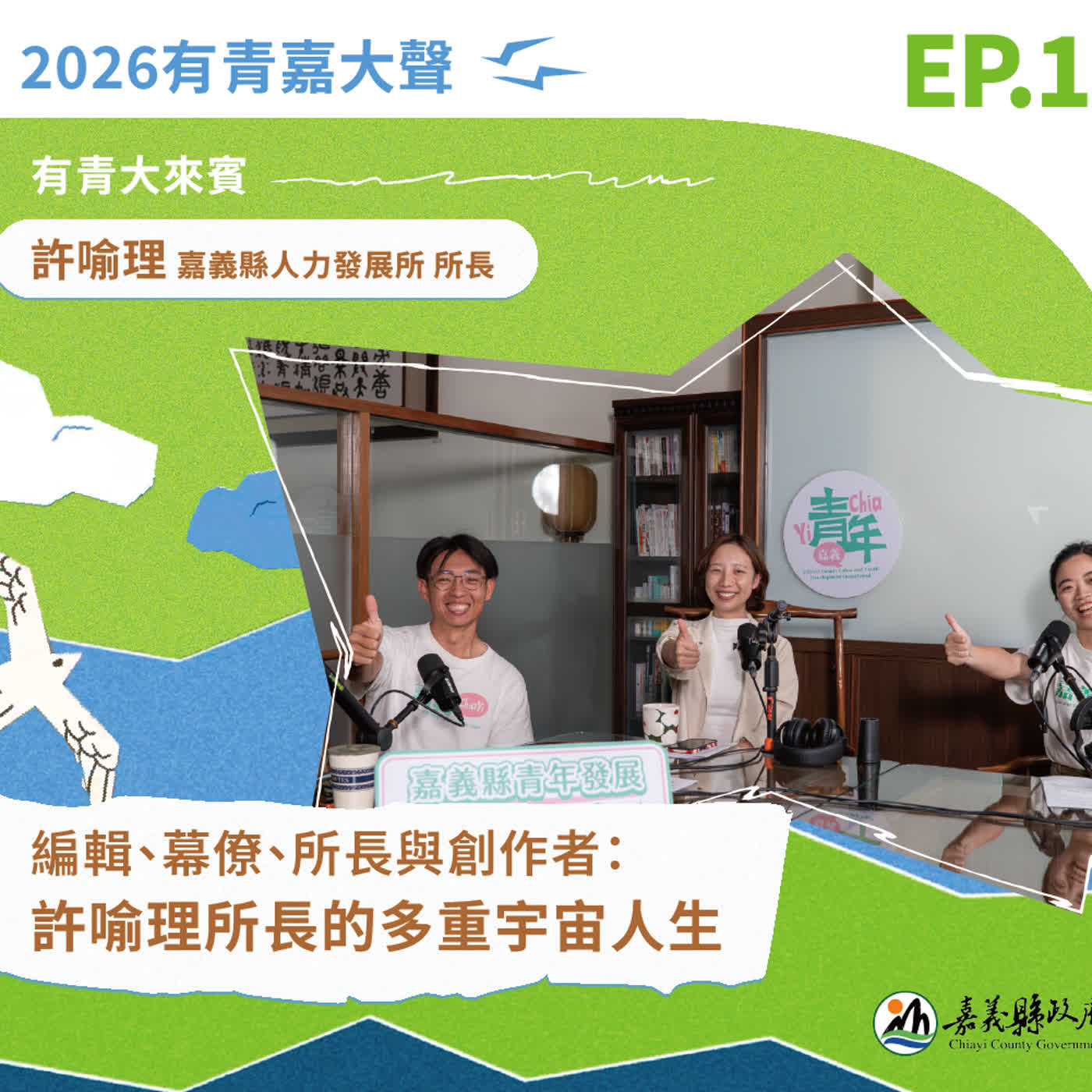 編輯、幕僚、所長與創作者:許喻理所長的多重宇宙人生 ft.嘉義縣人力發展所 許喻理所長|有青嘉大聲 S3EP.01 episode artwork