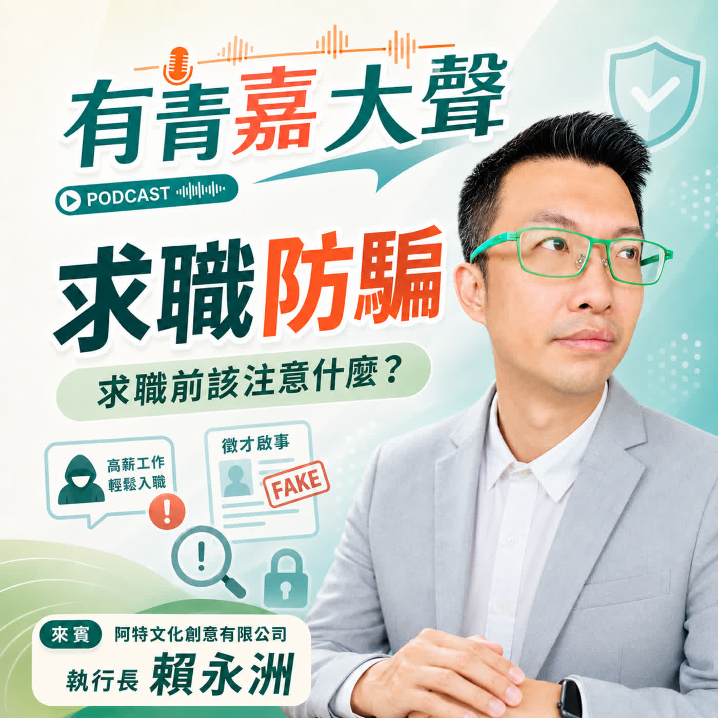 求職前先停看聽!破解常見徵才詐騙陷阱|有青嘉大聲 SP02 episode artwork