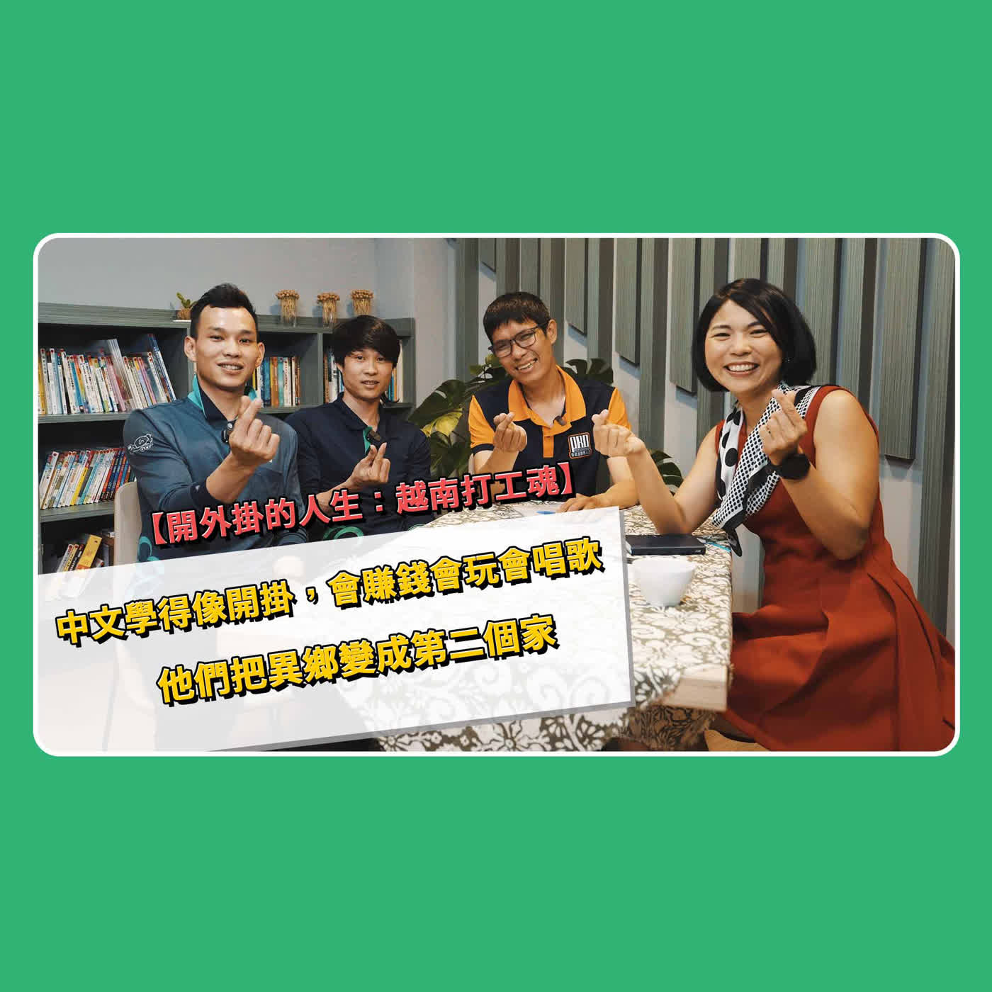 【全人興鮮事】010-進料課-練輝芳、阮庭王|開外掛的人生,越南打工魂 【全人興鮮事】010-進料課-練輝芳、阮庭王|開外掛的人生,越南打工魂