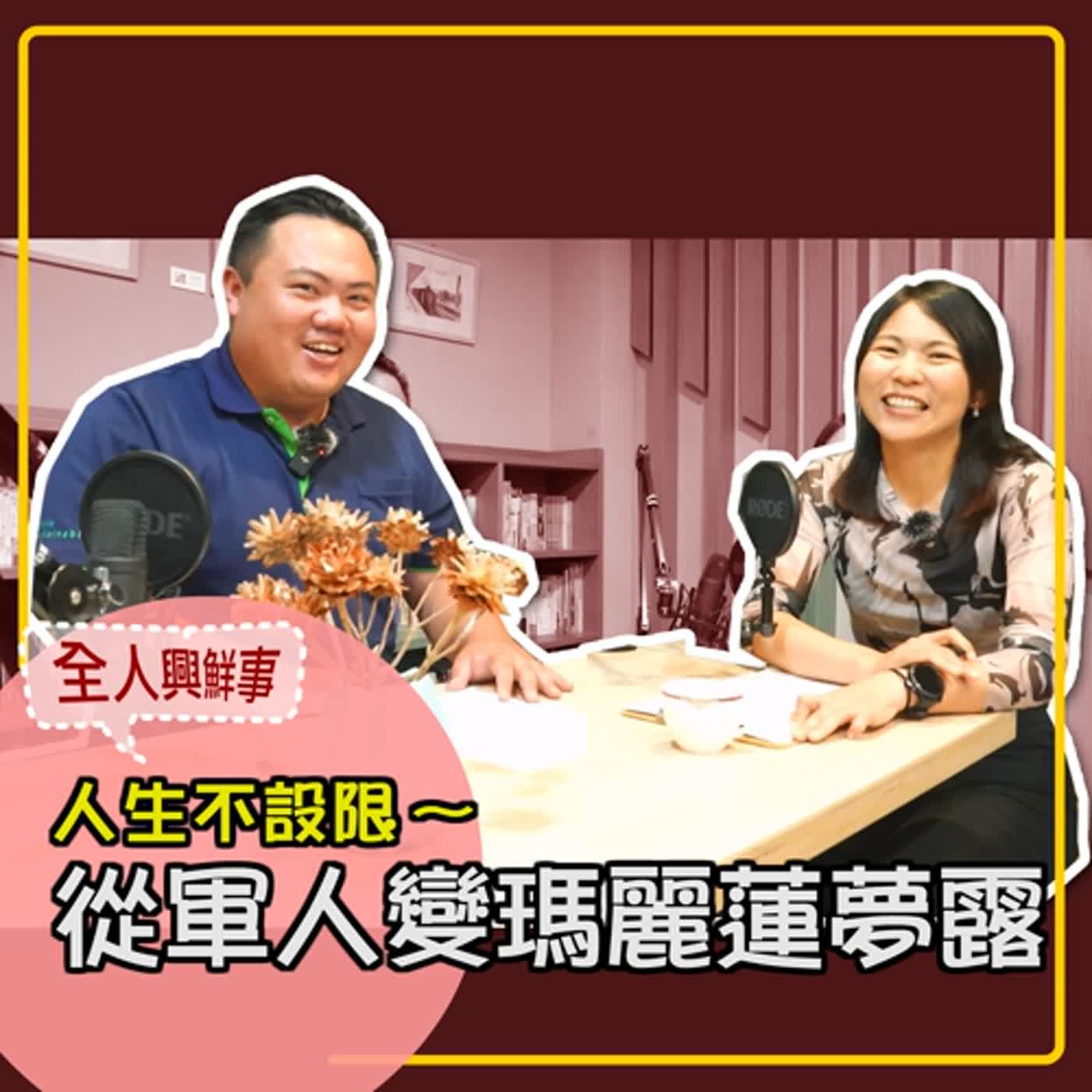【全人興鮮事】001-人生不設限｜從軍人變瑪麗蓮夢露