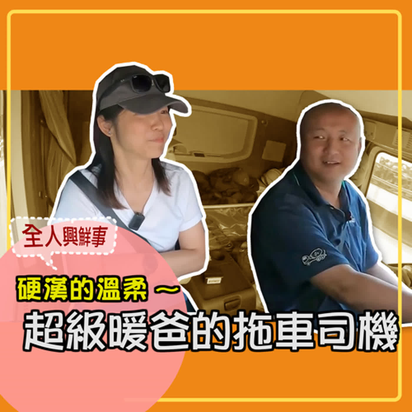 【全人興鮮事】002-硬漢的溫柔｜超級暖爸的拖車司機