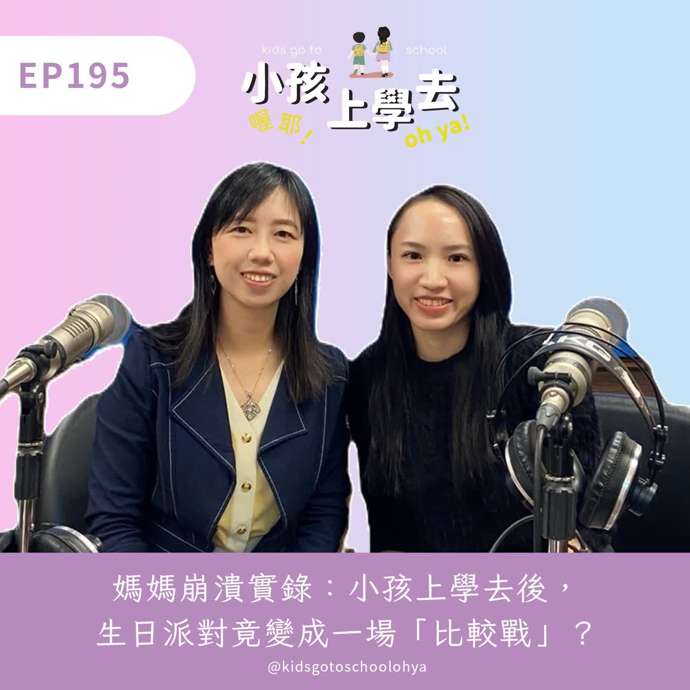 EP195 媽媽崩潰實錄：小孩上學去後，生日派對竟變成一場「比較戰」？ episode artwork