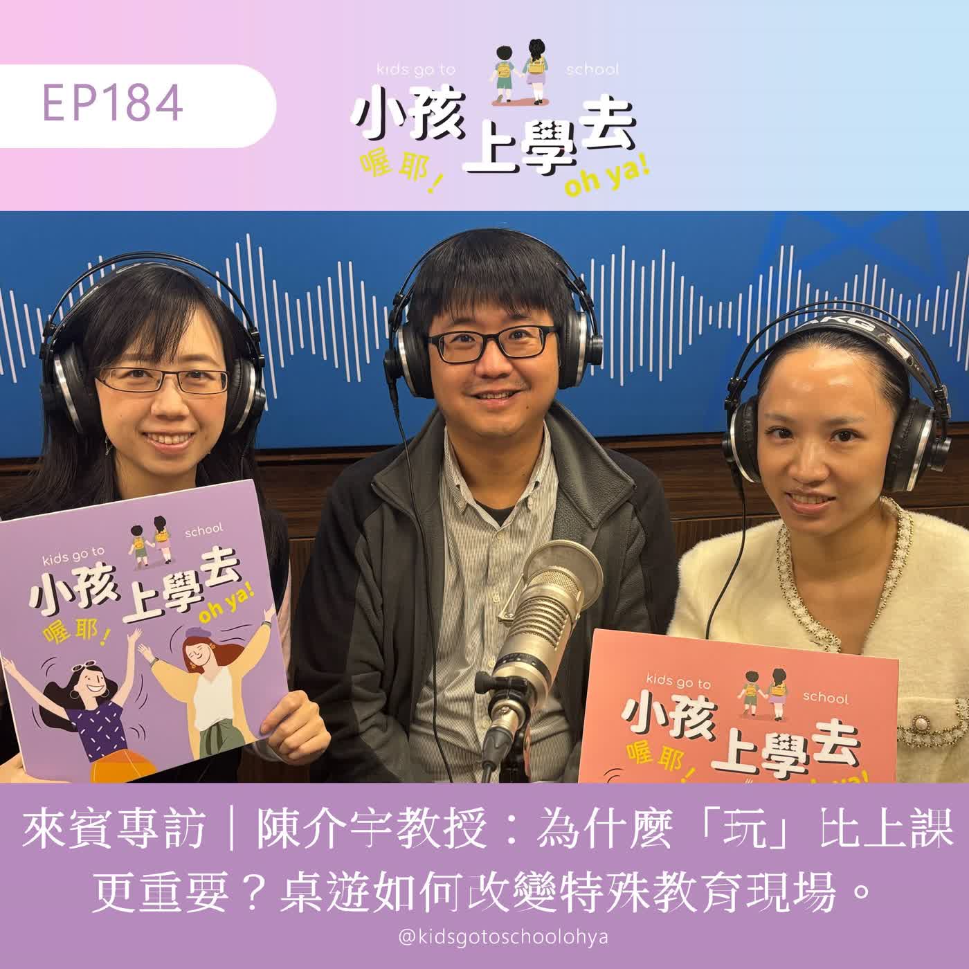 EP184 來賓專訪｜陳介宇教授：為什麼「玩」比上課更重要？桌遊如何改變特殊教育現場。