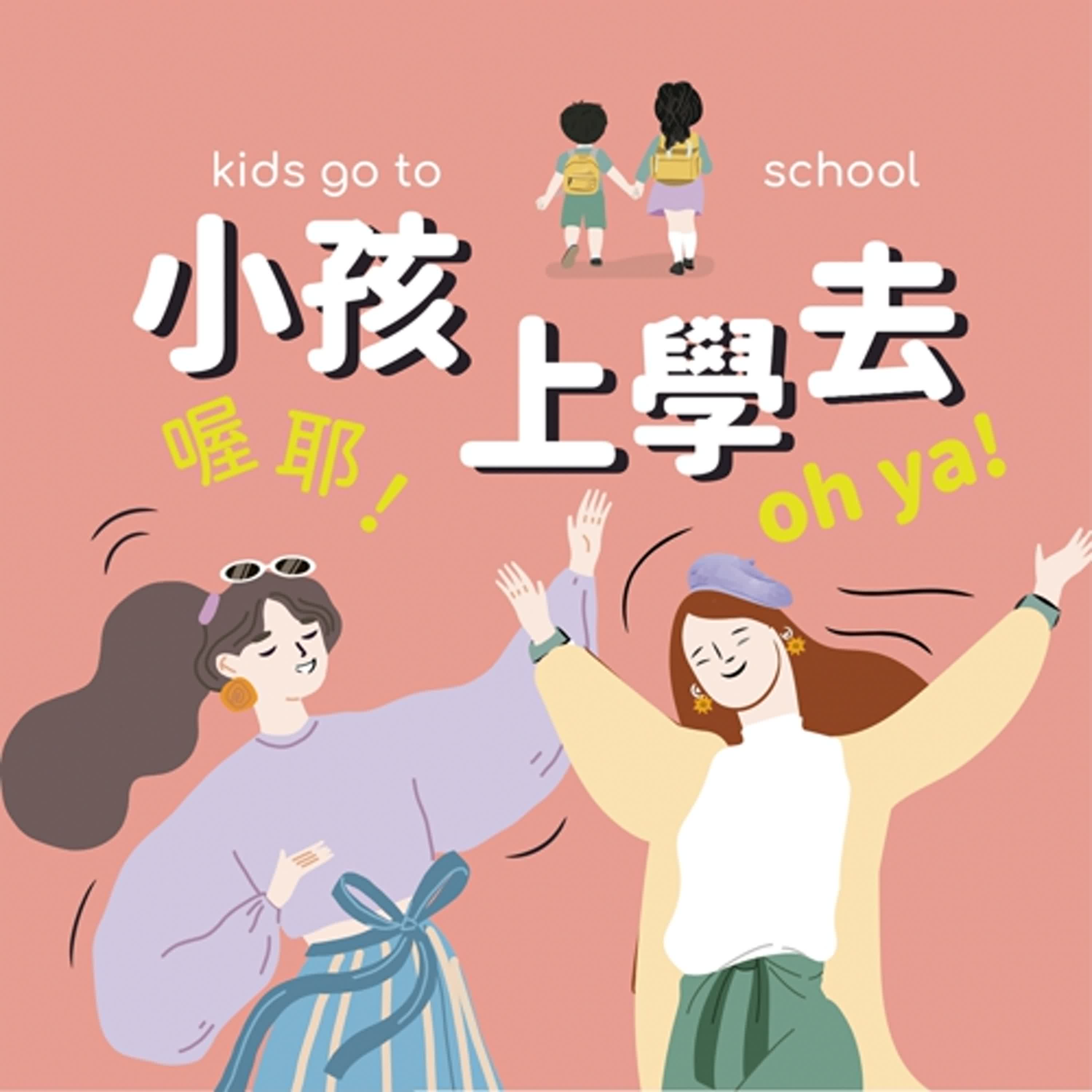 EP84 職人專訪8 自學真的適合你嗎？24小時全年無休！自學媽媽的時間管理大挑戰⏳🔥