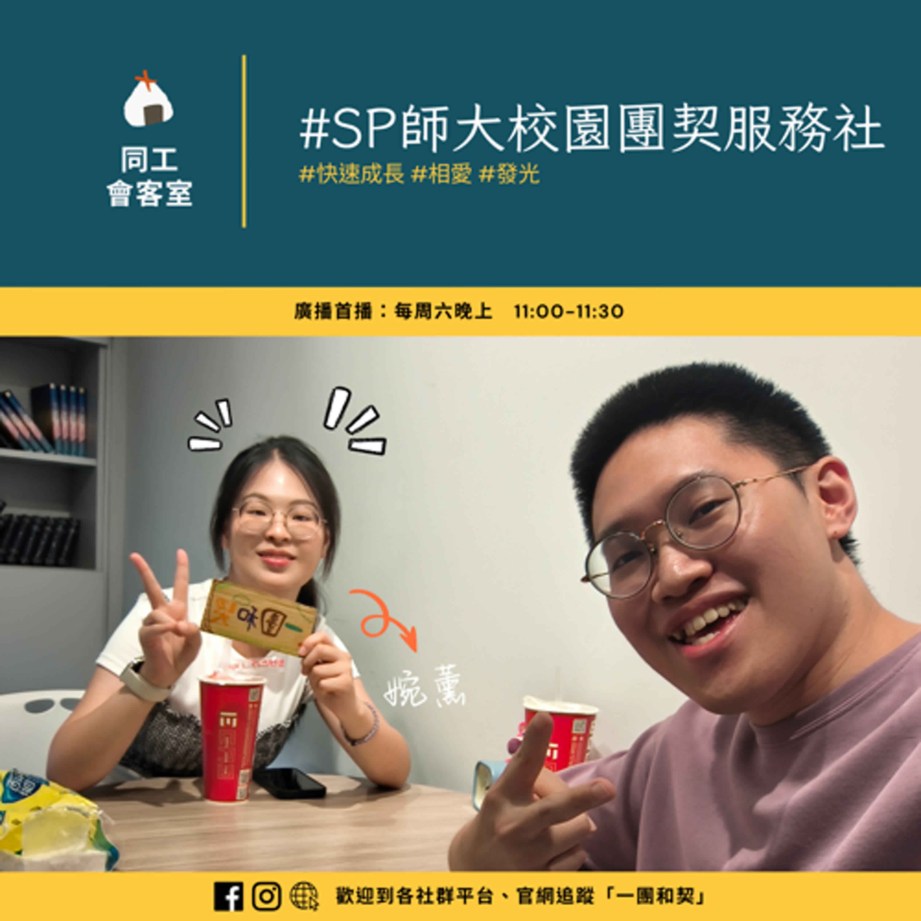 同工會客室#SP｜師大校園團契服務社—從「形式」到「關係」，從「迷茫」到「不捨」