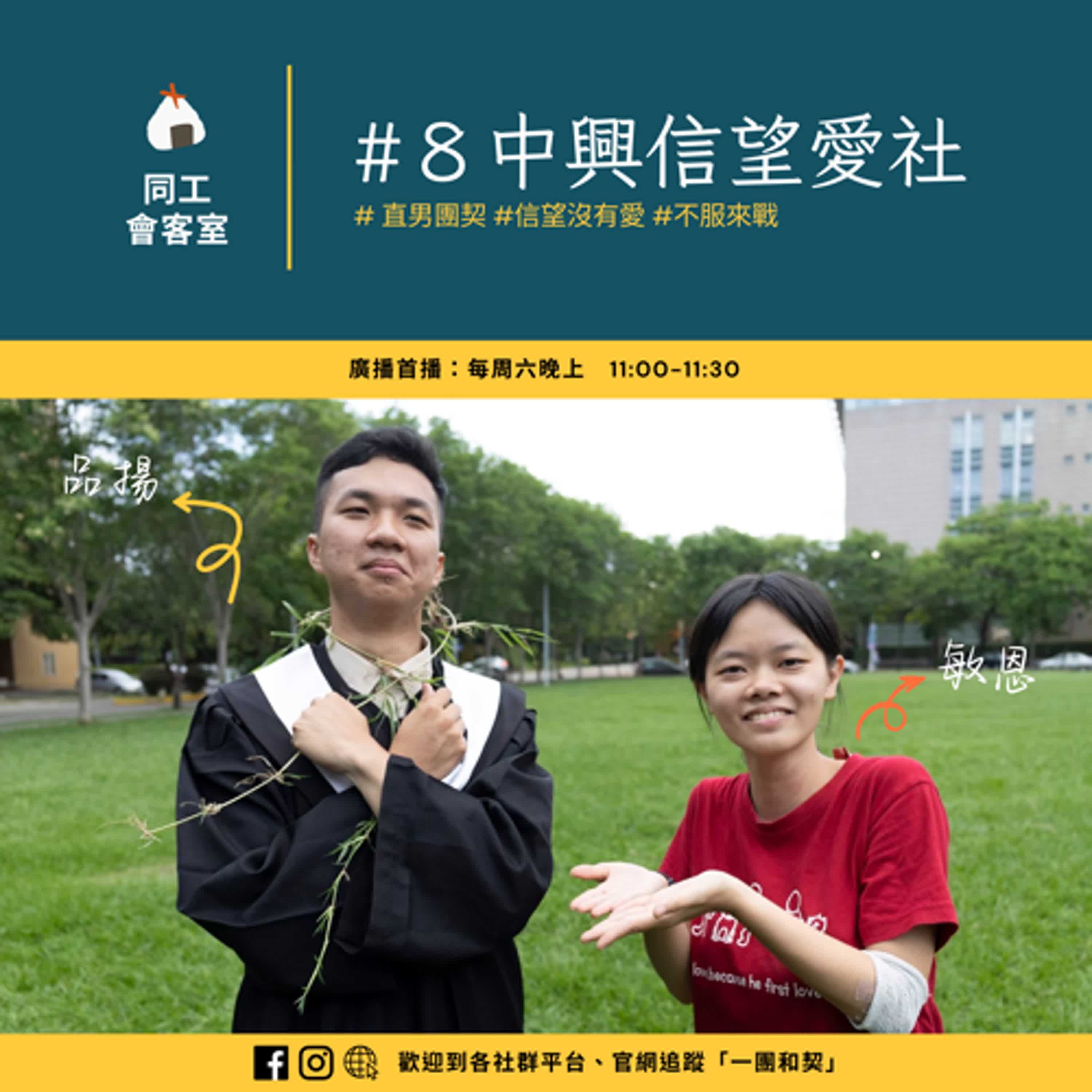 同工會客室#8｜中興信望愛社—直男又怎樣？互相打架又怎樣？在基督裡和好就好啦！
