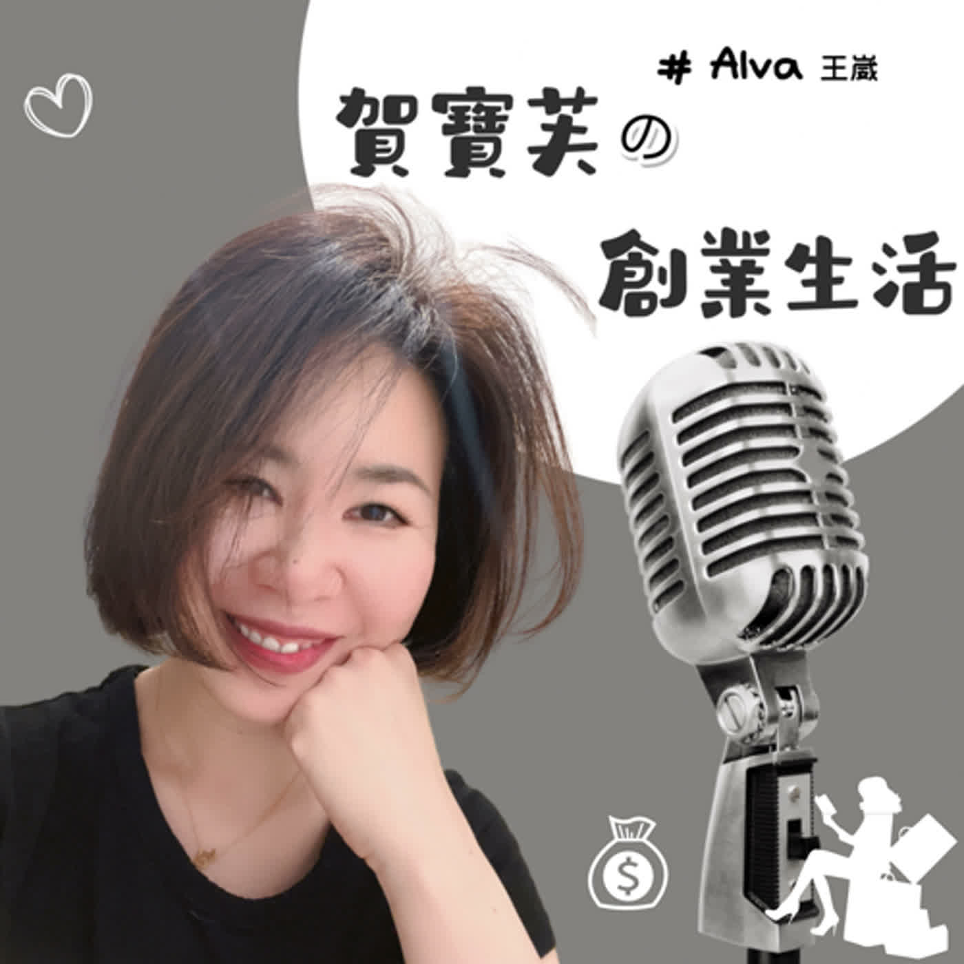 直銷Alva老實說