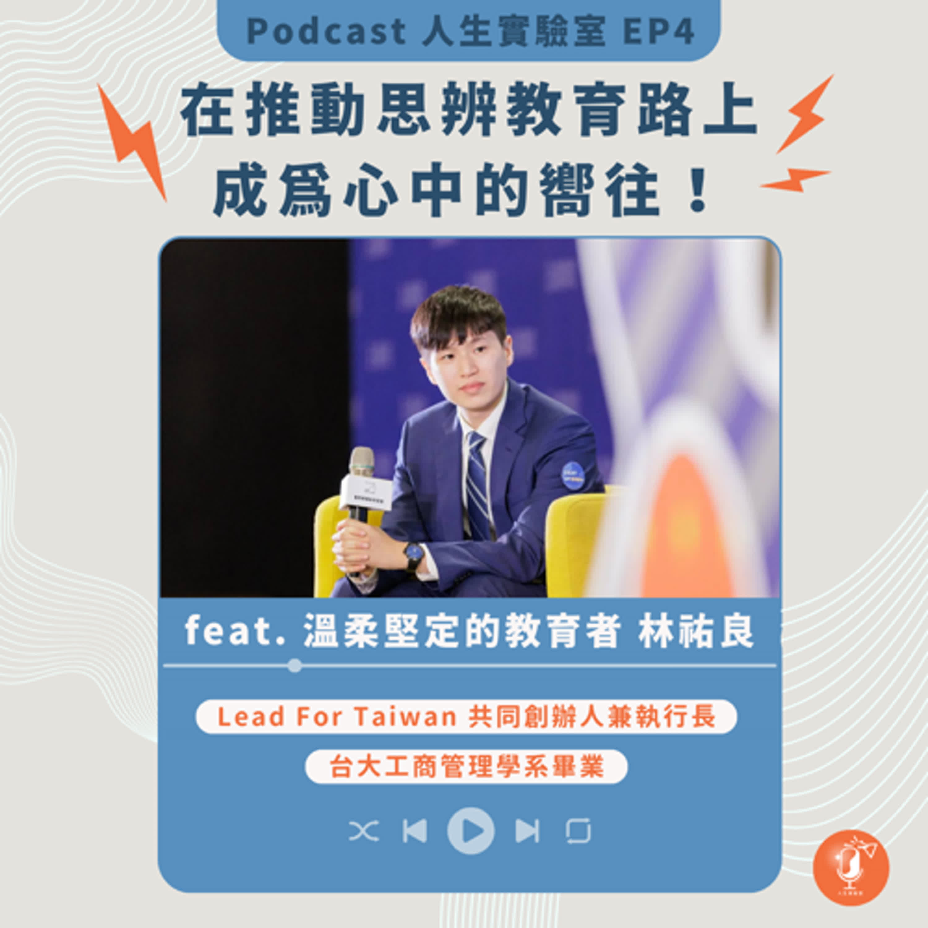 EP4 | 在推動思辨教育路上，成為心中的嚮往  feat. 溫柔又堅定的教育者 林祐良