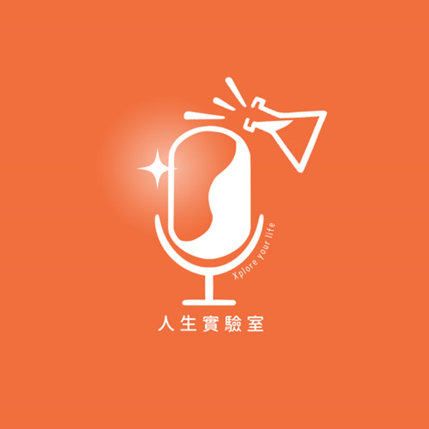 EP0｜關於我們_人生是大大小小的試驗