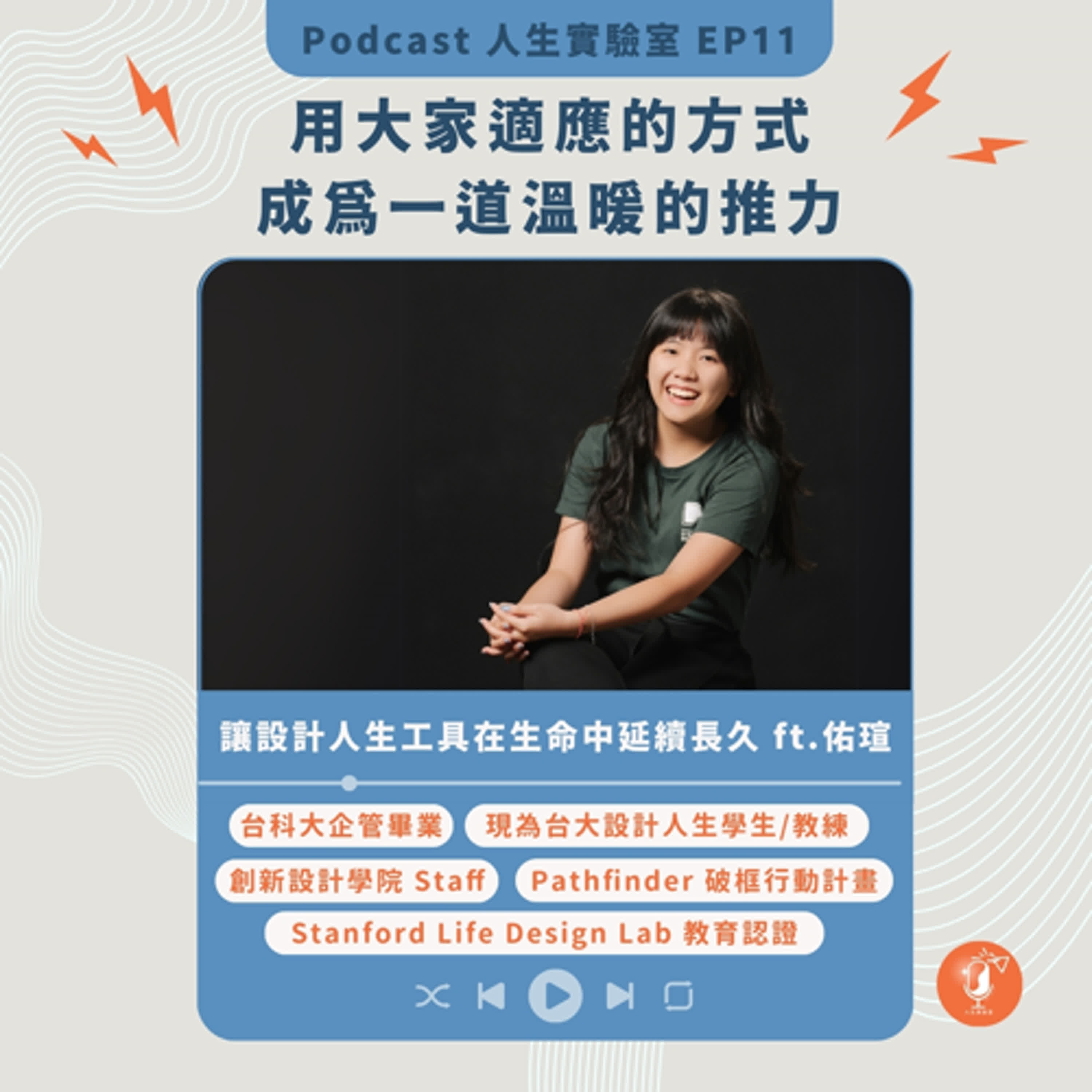 Ep11｜用大家適應的方式，成為一道溫暖的推力_讓設計人生的工具在生命中延續長久 feat. 佑瑄