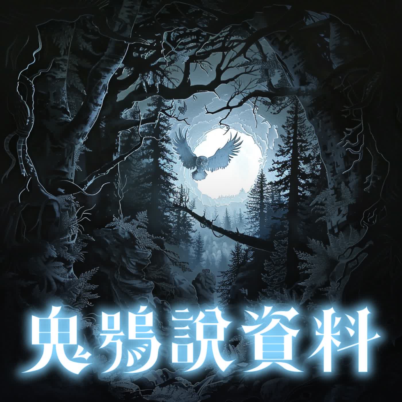 鬼鴞說資料